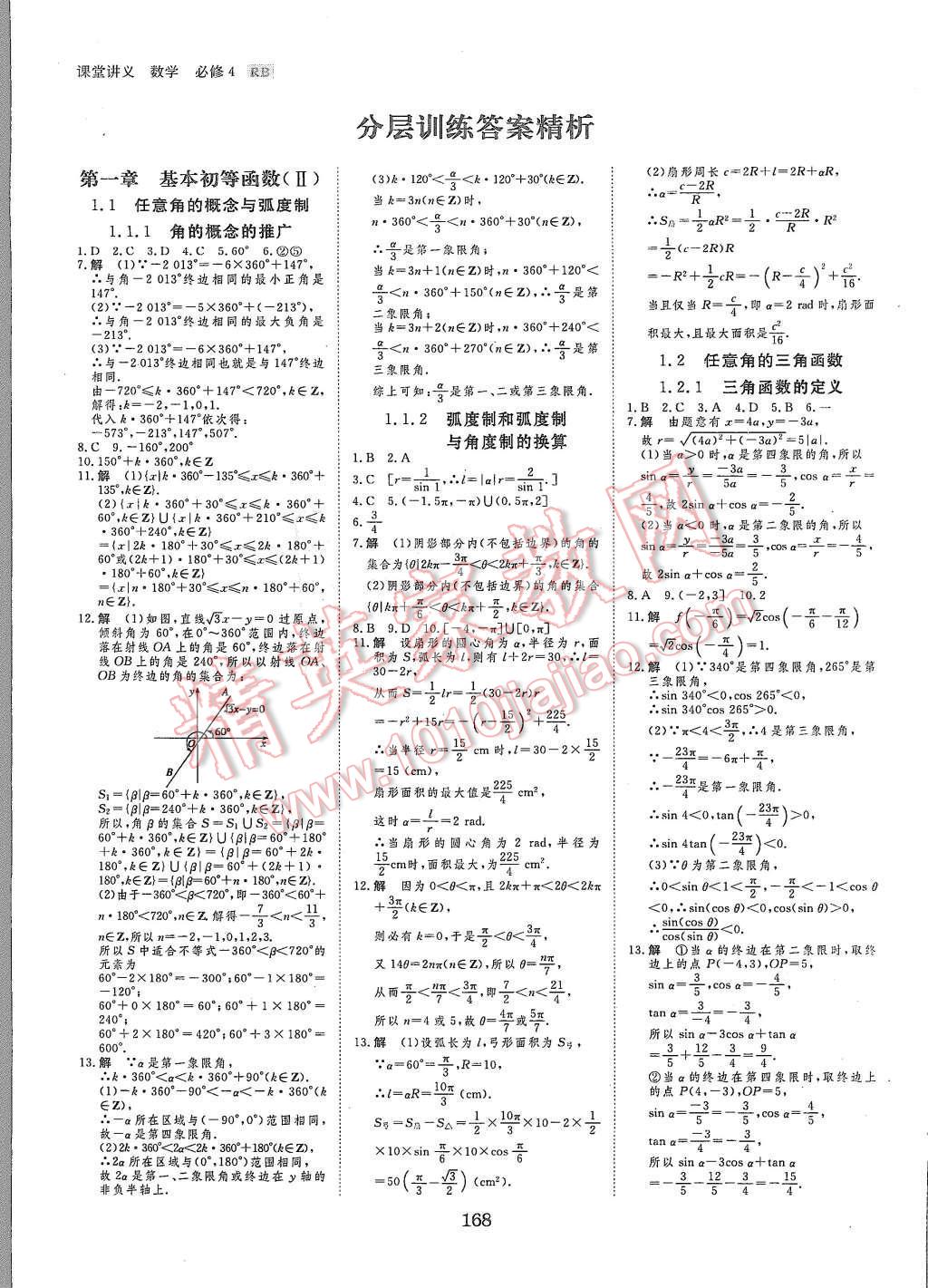 2015年創(chuàng)新設(shè)計(jì)課堂講義數(shù)學(xué)必修4人教B版 第19頁