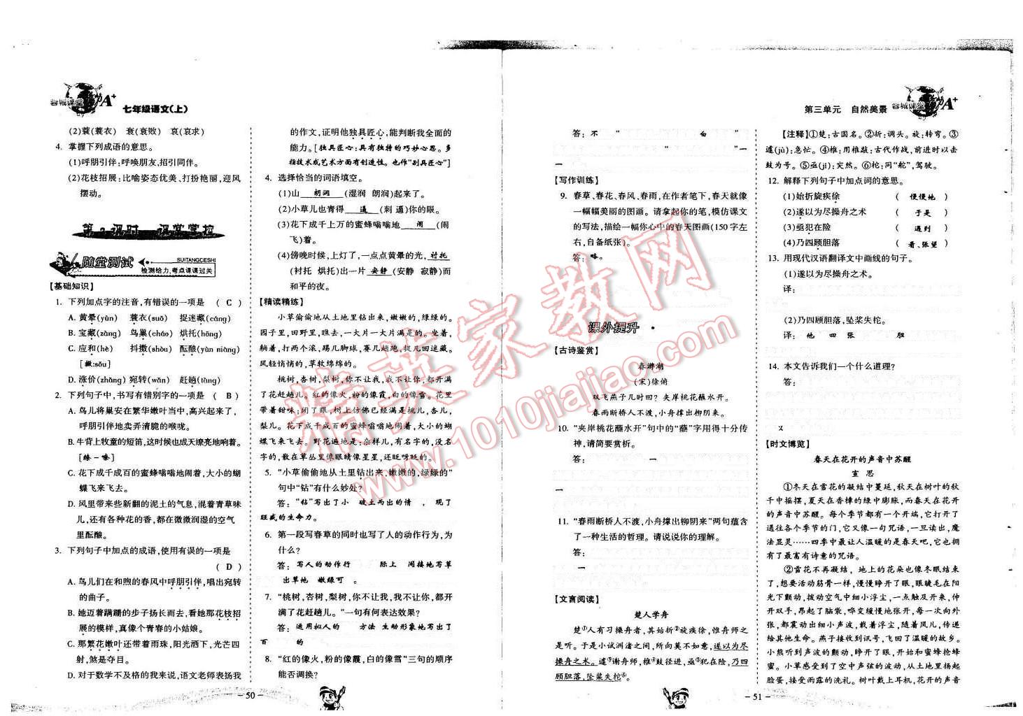 2015年蓉城课堂给力A加七年级语文上册人教版 第26页