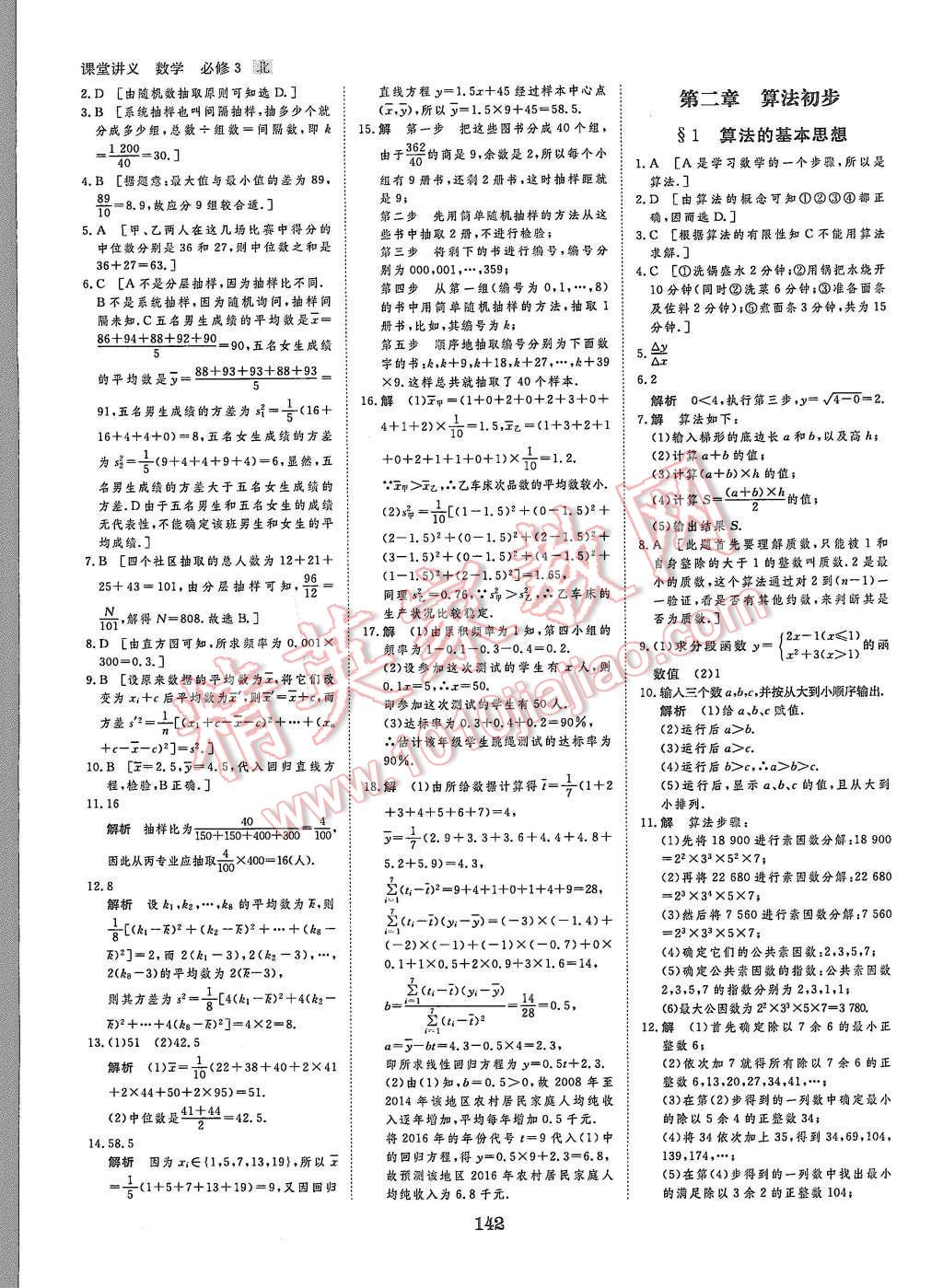 2015年創(chuàng)新設(shè)計(jì)課堂講義數(shù)學(xué)必修3北師大版 第21頁