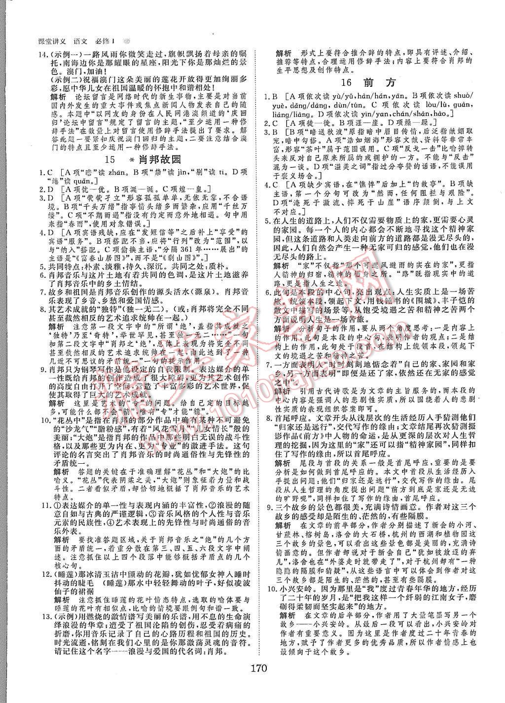 2015年創(chuàng)新設(shè)計(jì)課堂講義語文必修1蘇教版 第24頁