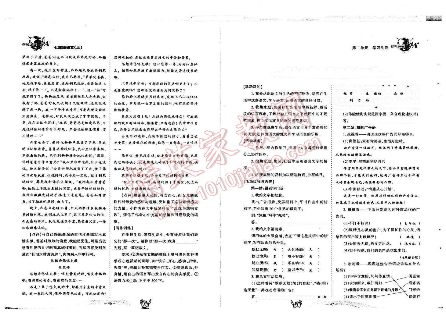 2015年蓉城课堂给力A加七年级语文上册人教版 第24页