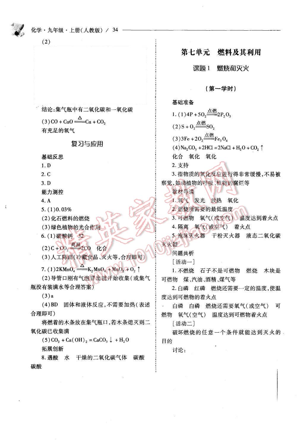 2015年新課程問(wèn)題解決導(dǎo)學(xué)方案九年級(jí)化學(xué)上冊(cè)人教版 第34頁(yè)