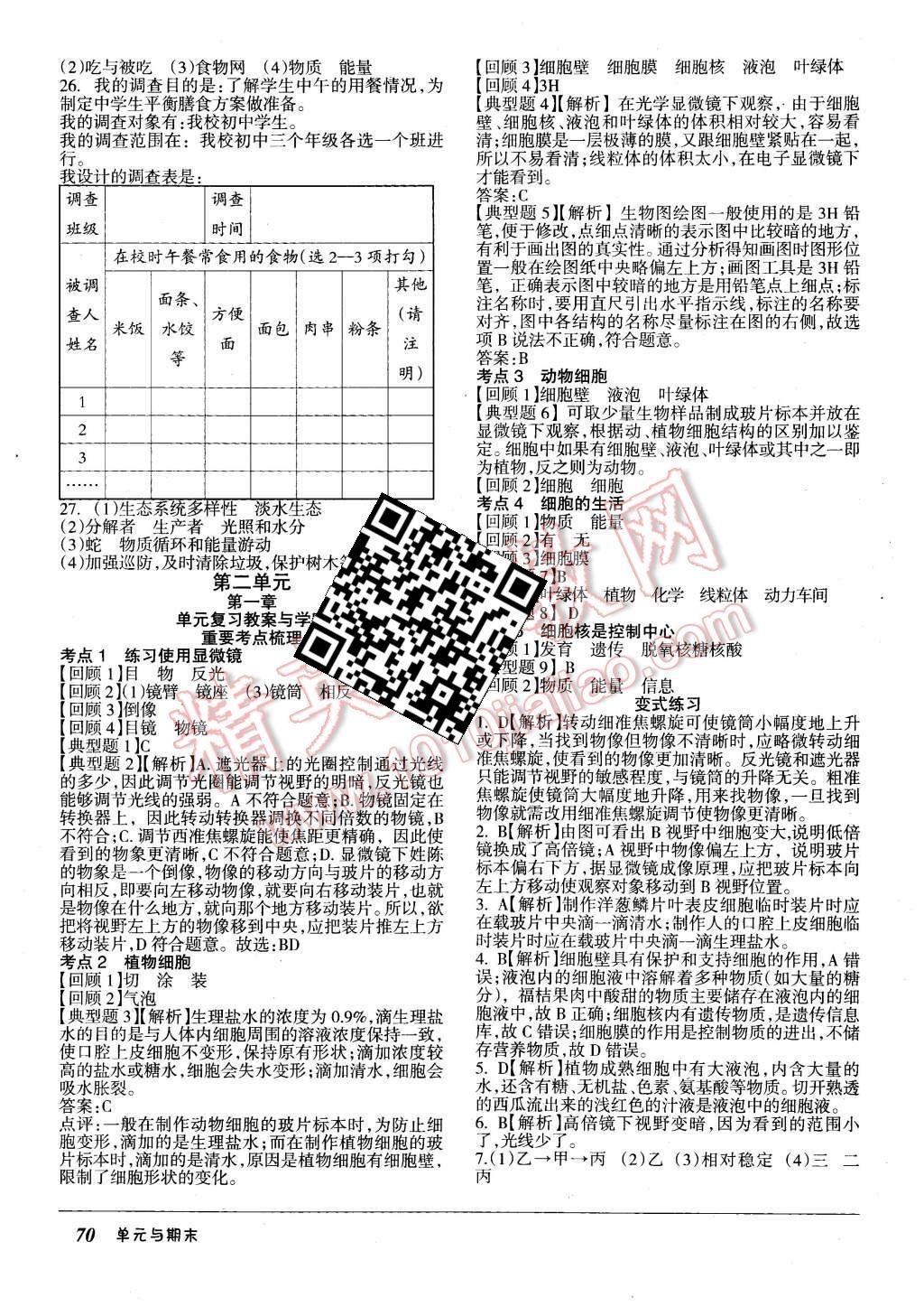 2015年優(yōu)佳好書系52045單元與期末七年級(jí)生物上冊(cè)人教版 第2頁(yè)