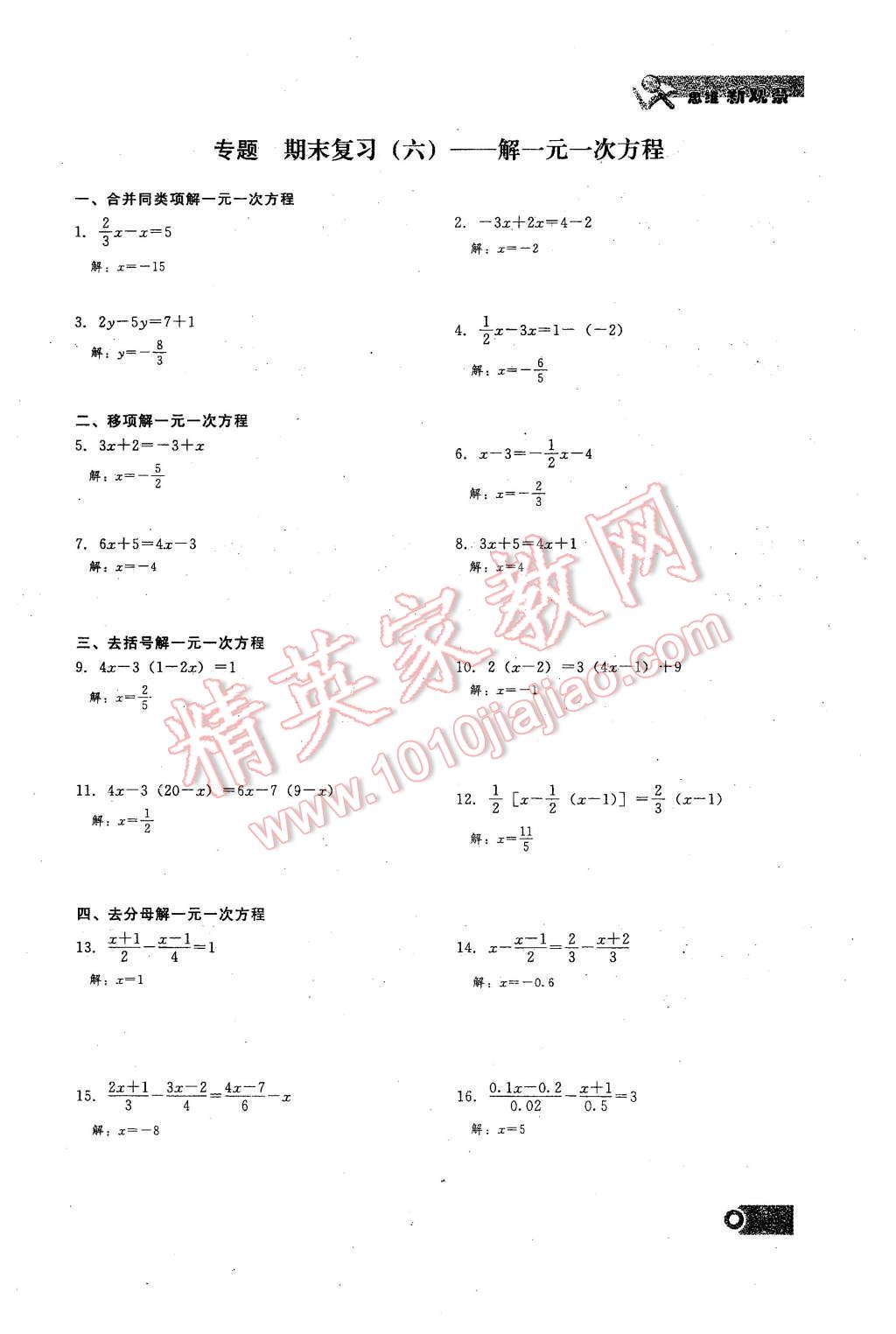 2015年思維新觀察課時(shí)精練七年級(jí)數(shù)學(xué)上冊(cè)人教版 期末重點(diǎn)復(fù)習(xí)第119頁