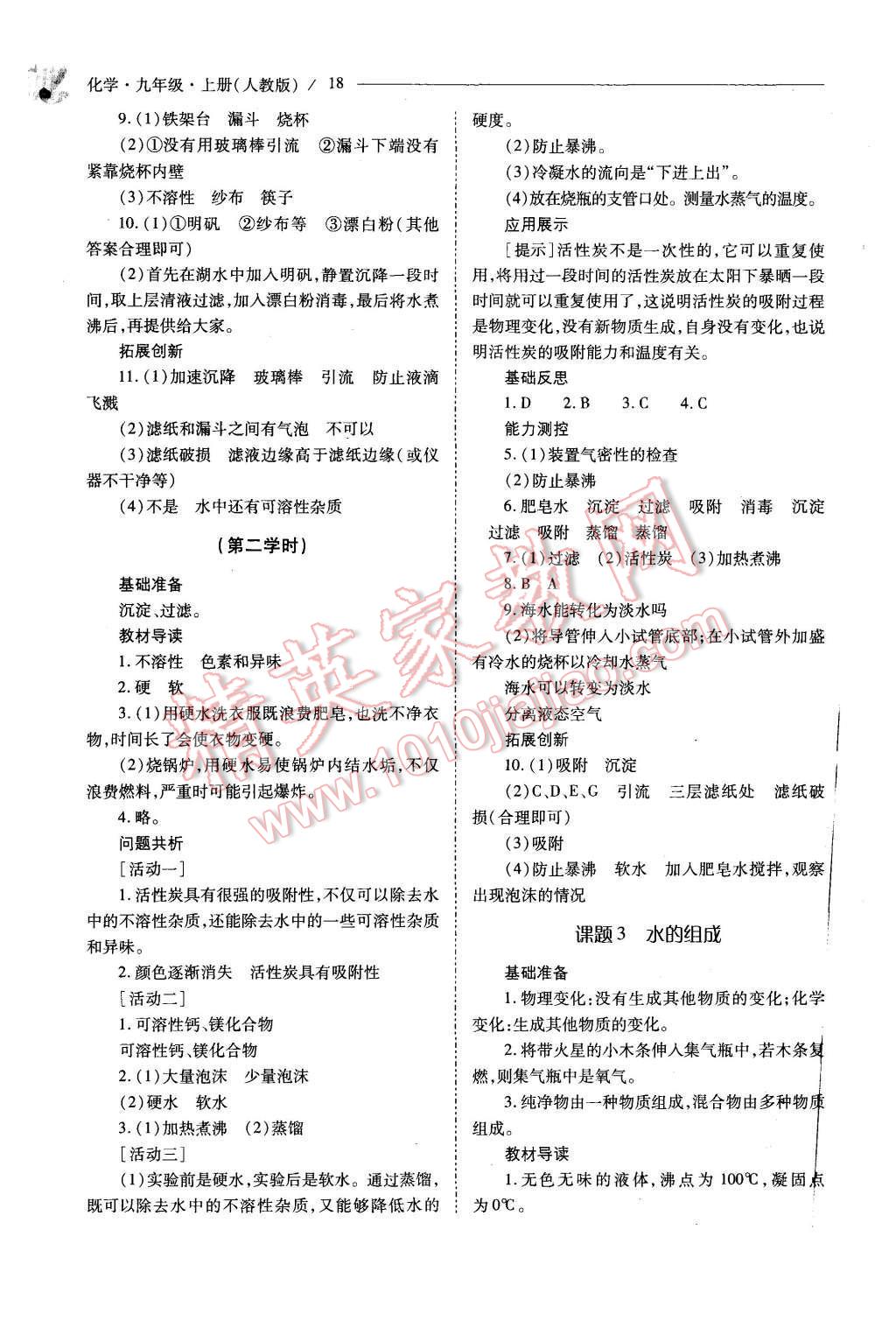 2015年新課程問(wèn)題解決導(dǎo)學(xué)方案九年級(jí)化學(xué)上冊(cè)人教版 第18頁(yè)