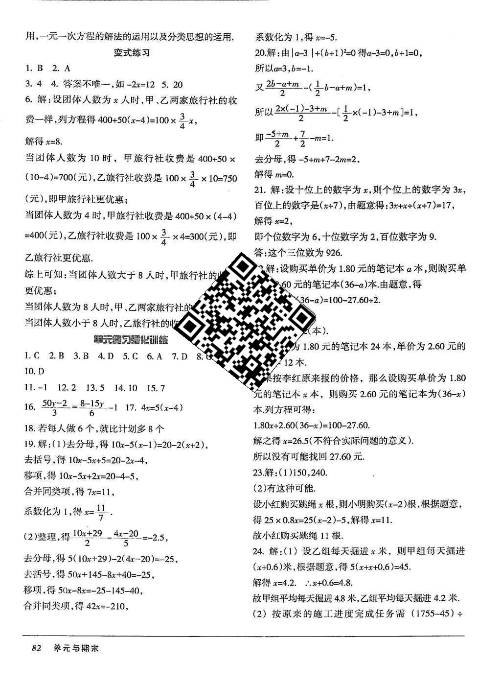 2015年優(yōu)佳好書系52045單元與期末七年級數(shù)學(xué)上冊人教版 參考答案第22頁