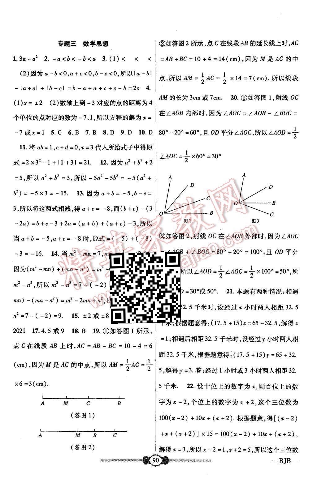 2015年金榜名卷復(fù)習(xí)沖刺卷七年級數(shù)學(xué)上冊人教版 第10頁