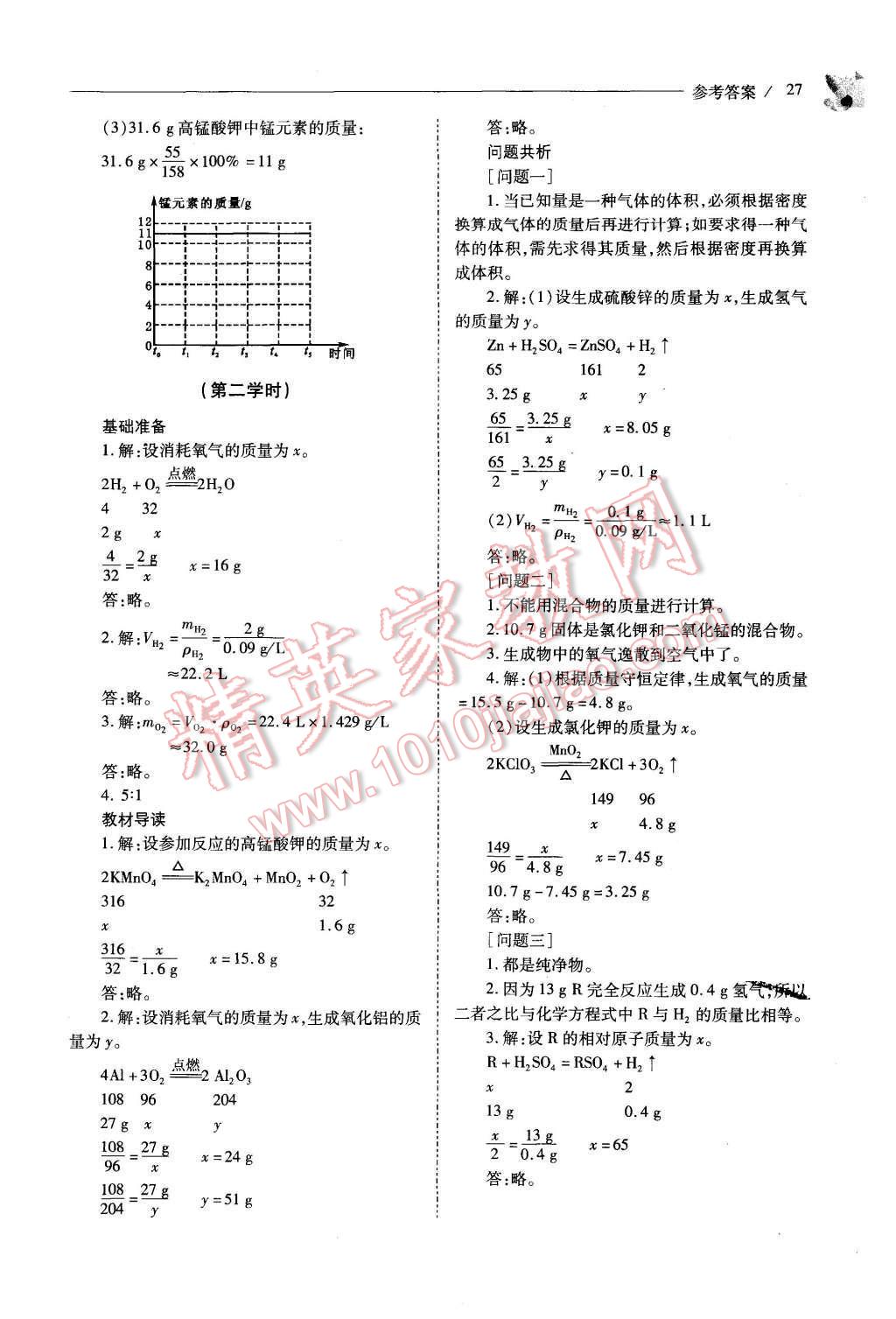 2015年新课程问题解决导学方案九年级化学上册人教版 第27页