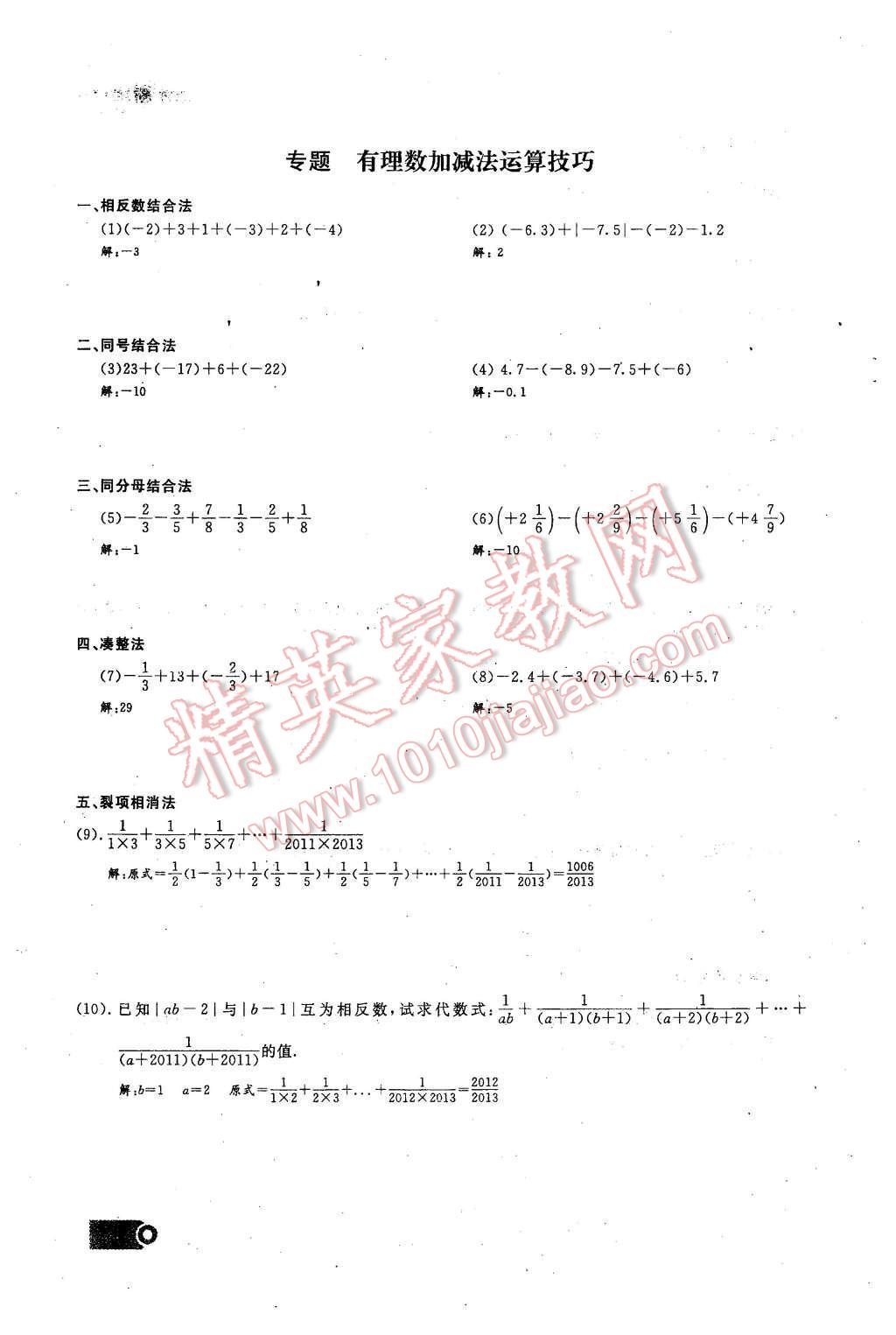 2015年思維新觀察課時精練七年級數(shù)學(xué)上冊人教版 第24頁