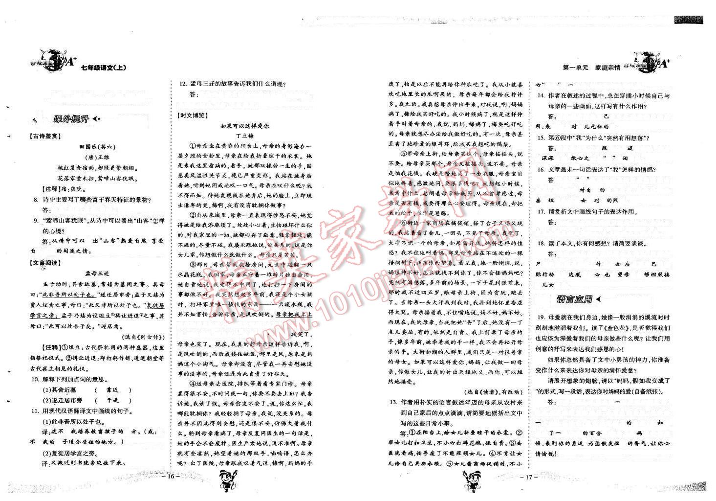 2015年蓉城课堂给力A加七年级语文上册人教版 第9页