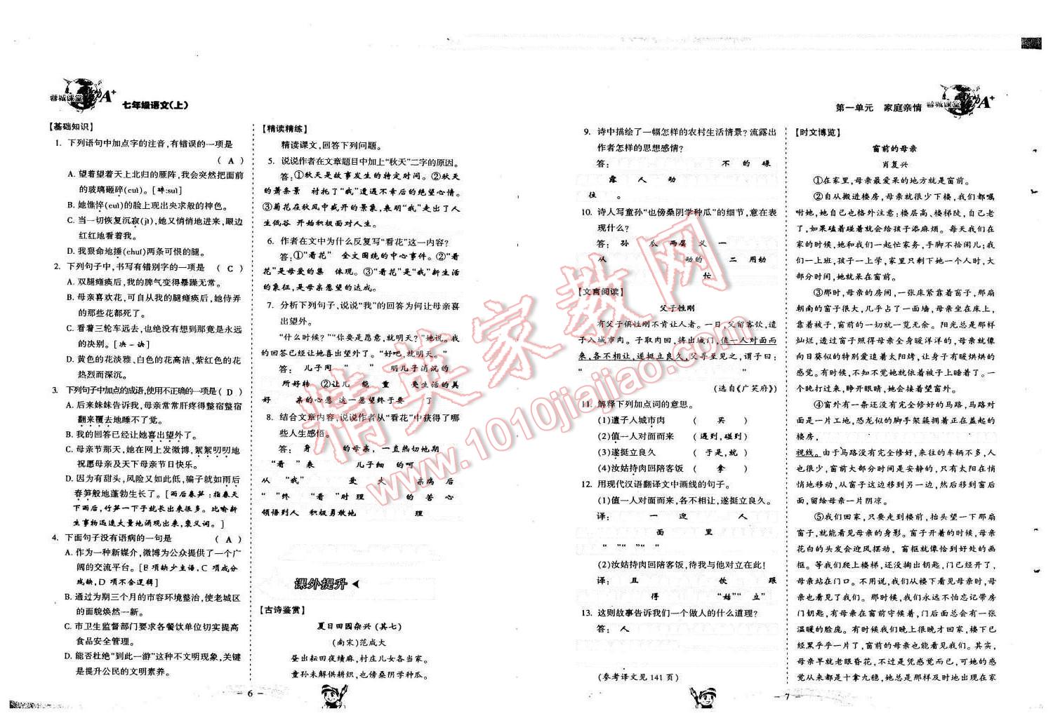 2015年蓉城课堂给力A加七年级语文上册人教版 第4页