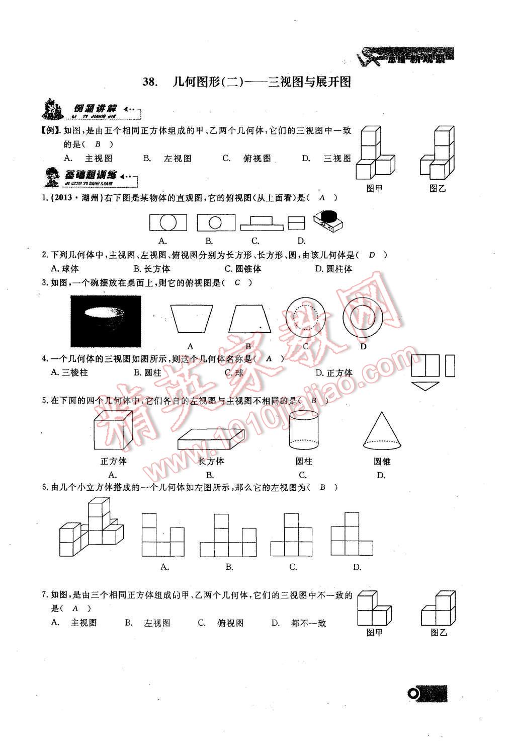 2015年思維新觀察課時(shí)精練七年級(jí)數(shù)學(xué)上冊(cè)人教版 第四章 圖形的初步認(rèn)識(shí)第93頁(yè)