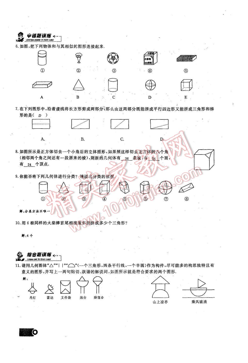 2015年思維新觀察課時精練七年級數(shù)學上冊人教版 第四章 圖形的初步認識第92頁