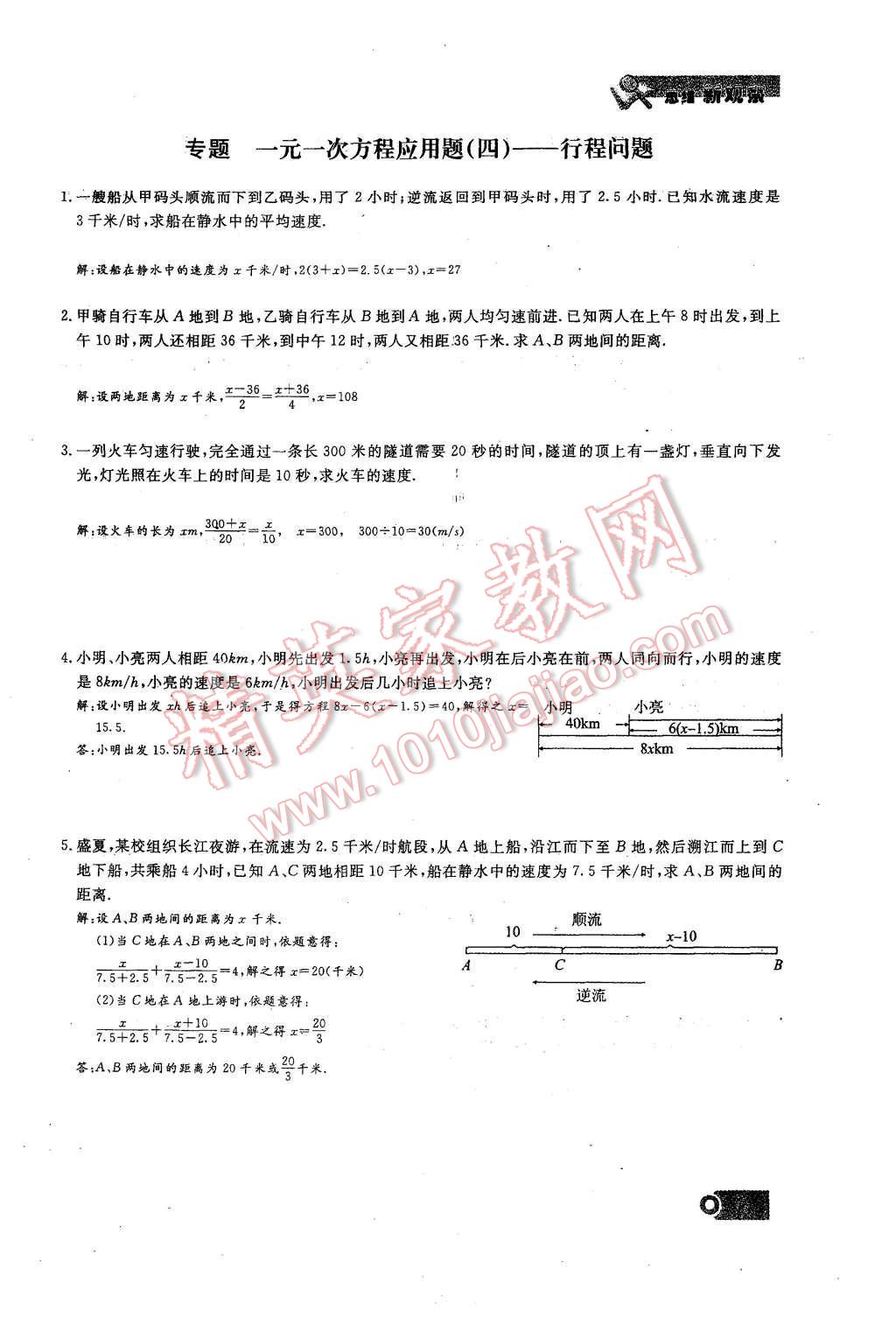 2015年思維新觀察課時精練七年級數(shù)學(xué)上冊人教版 第三章 一元一次方程第79頁