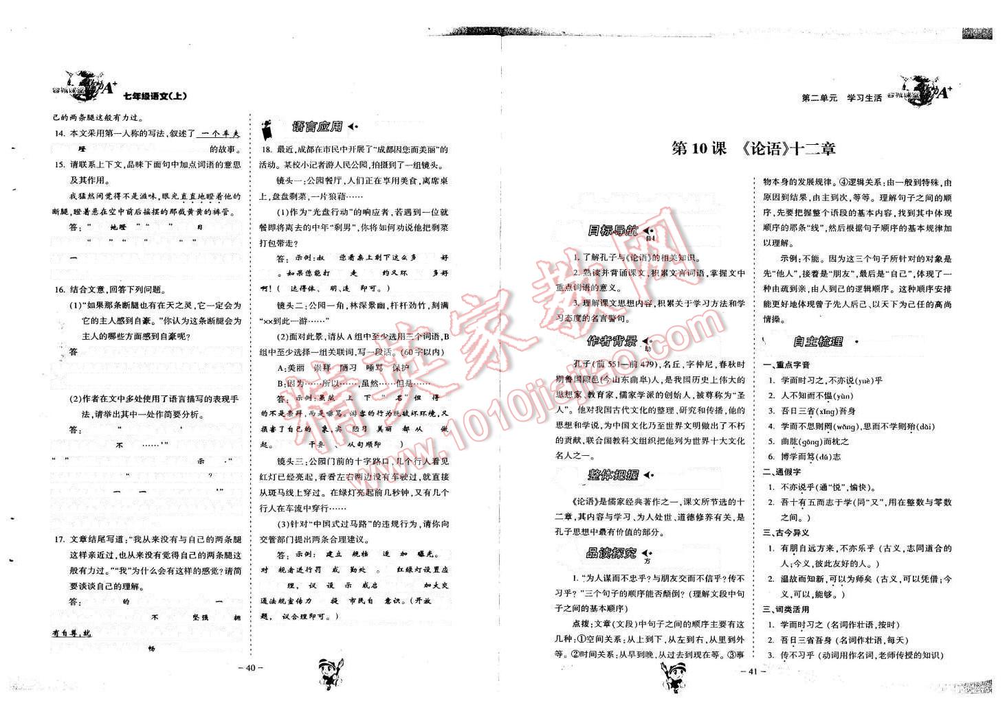 2015年蓉城课堂给力A加七年级语文上册人教版 第21页