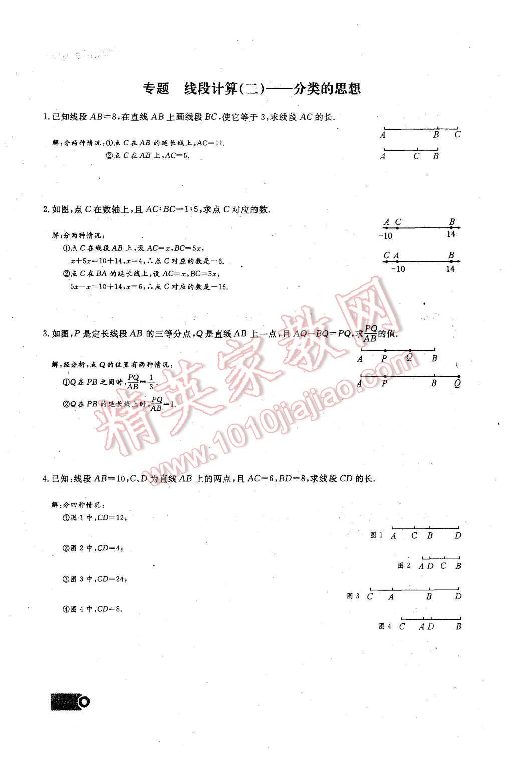 2015年思維新觀察課時精練七年級數(shù)學上冊人教版 第四章 圖形的初步認識第102頁