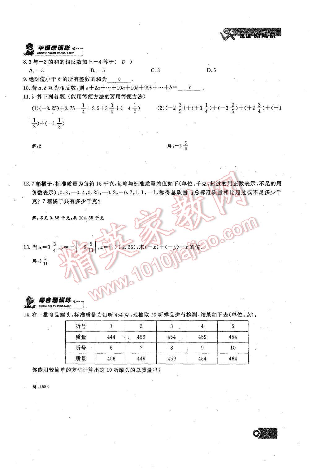 2015年思維新觀察課時(shí)精練七年級數(shù)學(xué)上冊人教版 第19頁