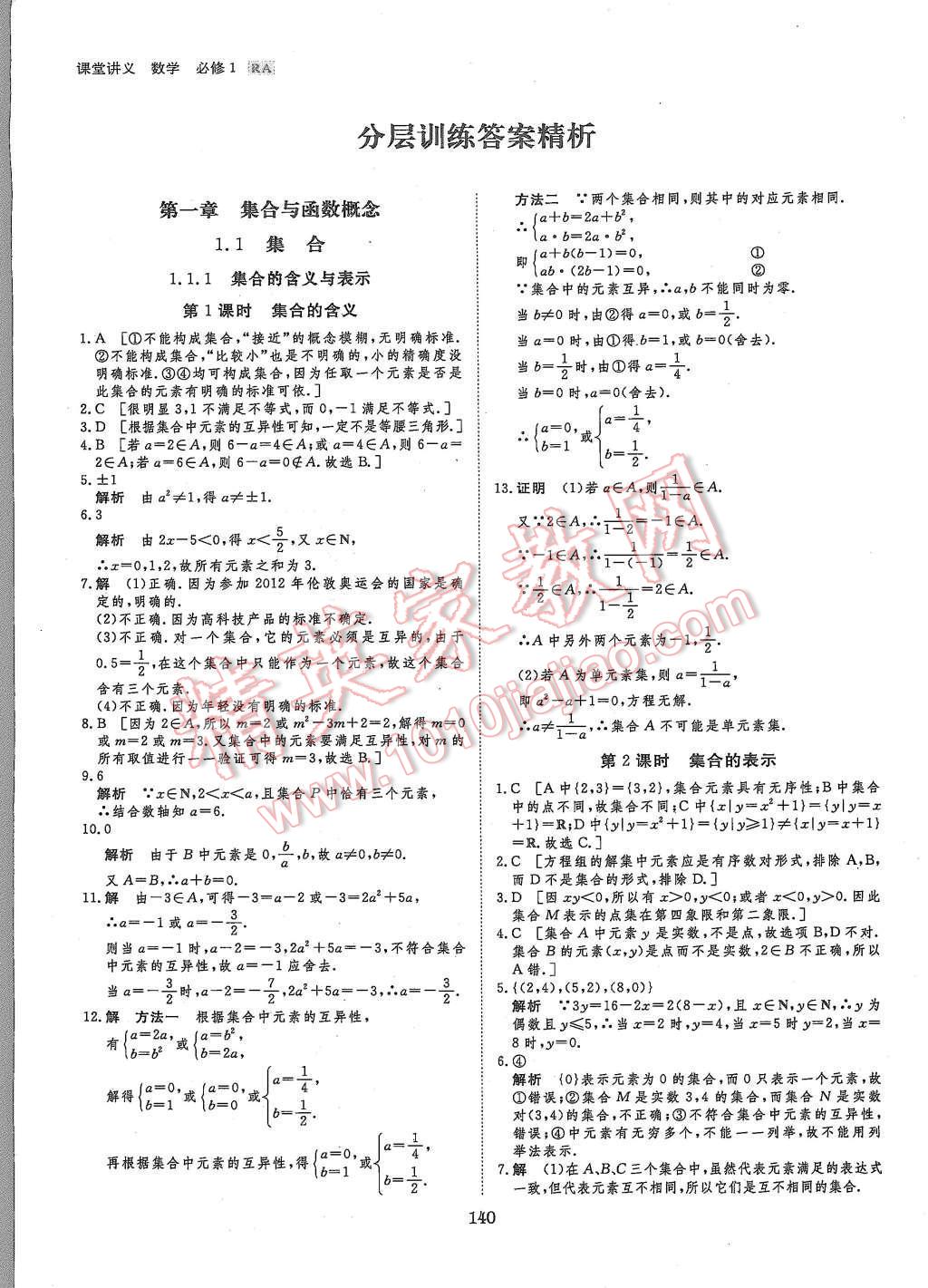 2015年創(chuàng)新設(shè)計課堂講義數(shù)學(xué)必修1人教A版 第19頁