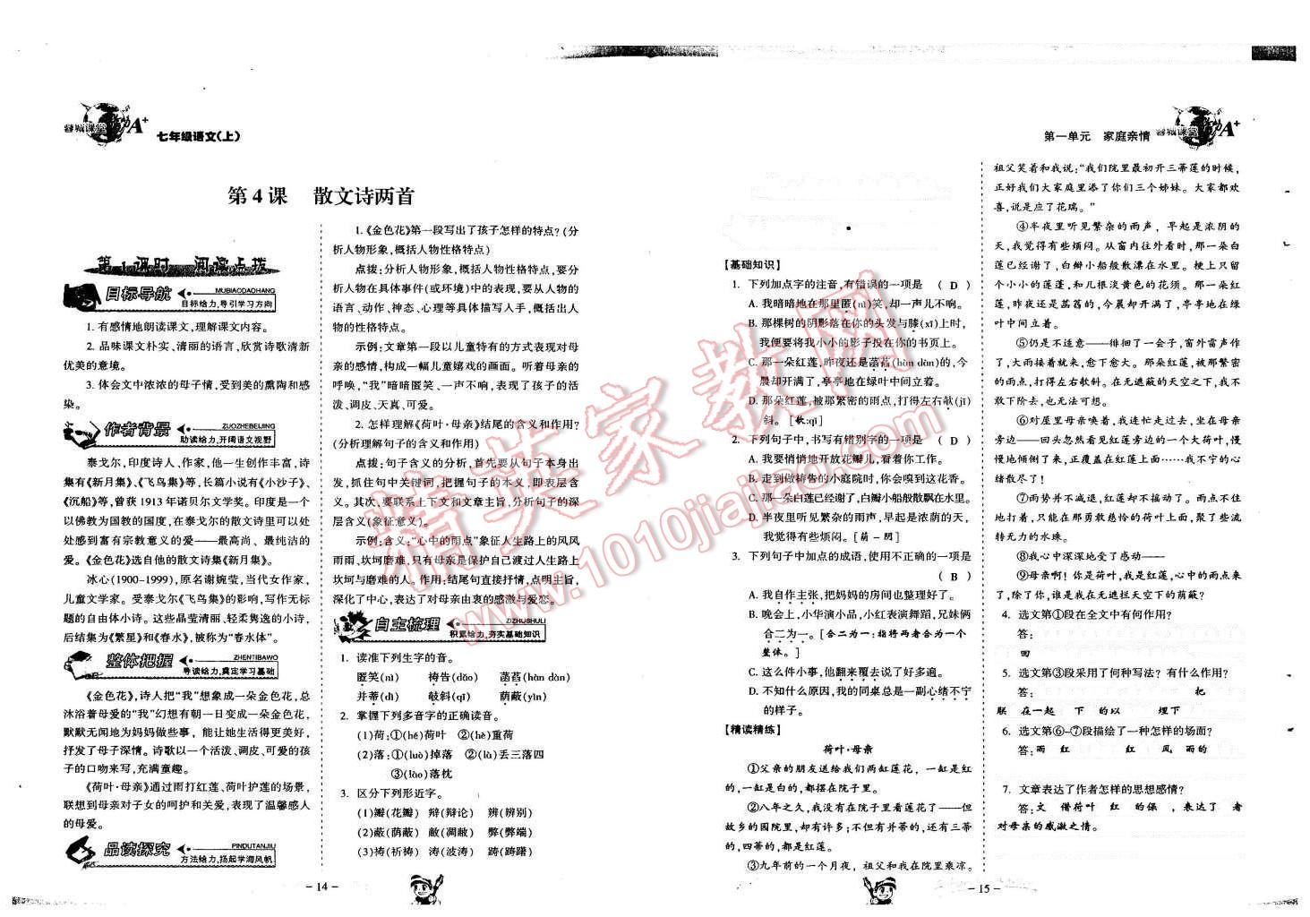 2015年蓉城課堂給力A加七年級語文上冊人教版 第8頁