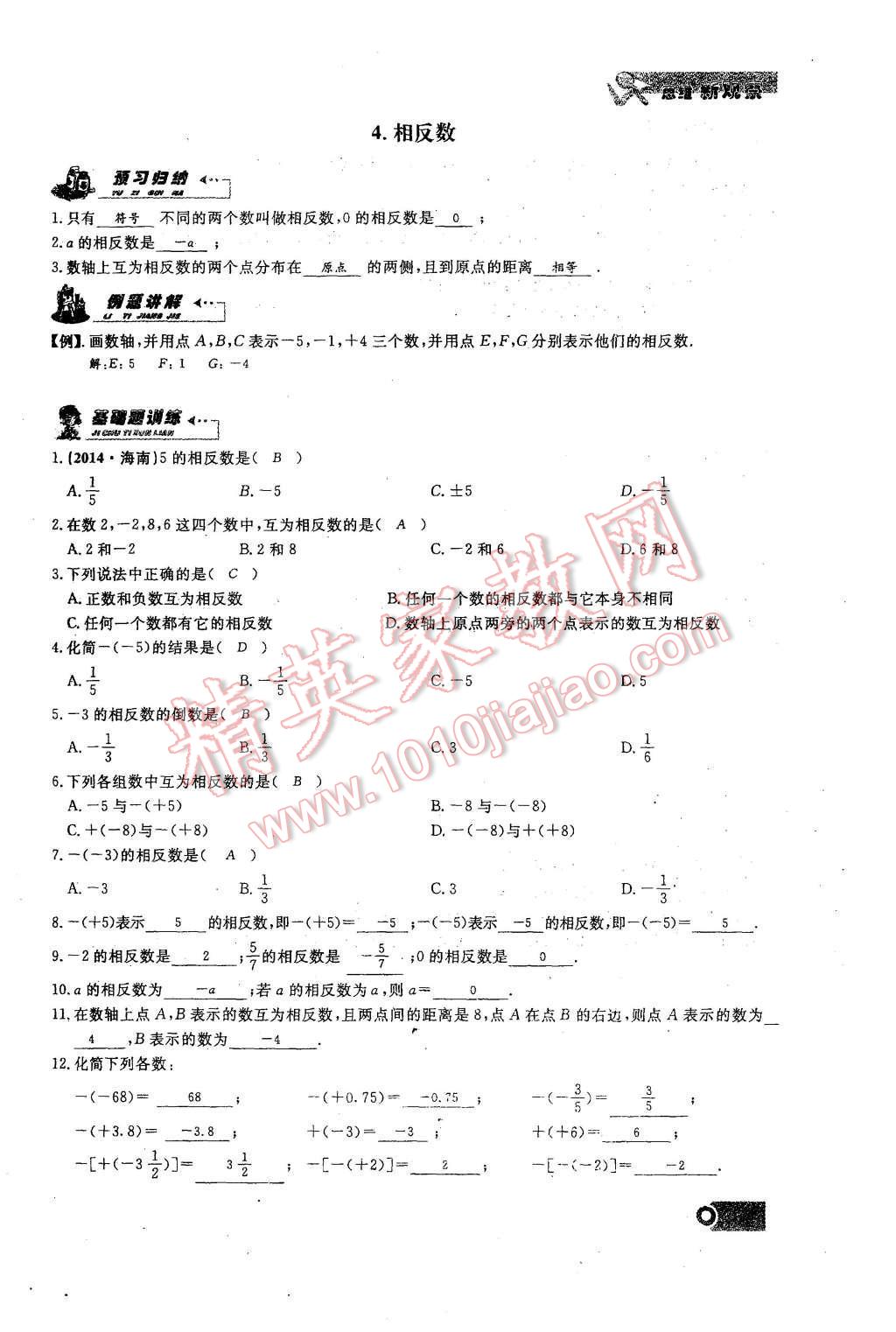 2015年思維新觀察課時精練七年級數(shù)學(xué)上冊人教版 第7頁