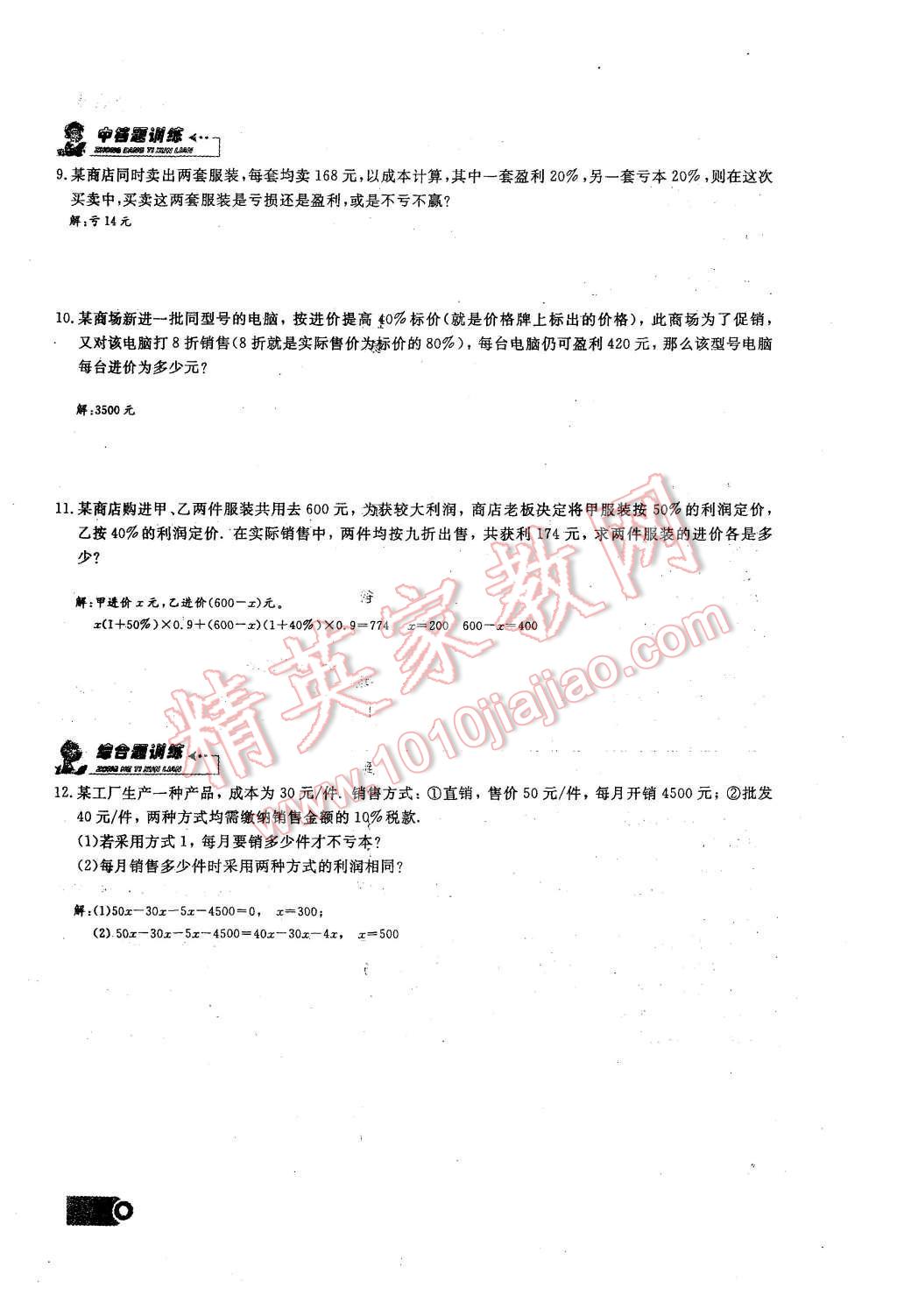 2015年思維新觀(guān)察課時(shí)精練七年級(jí)數(shù)學(xué)上冊(cè)人教版 第三章 一元一次方程第84頁(yè)