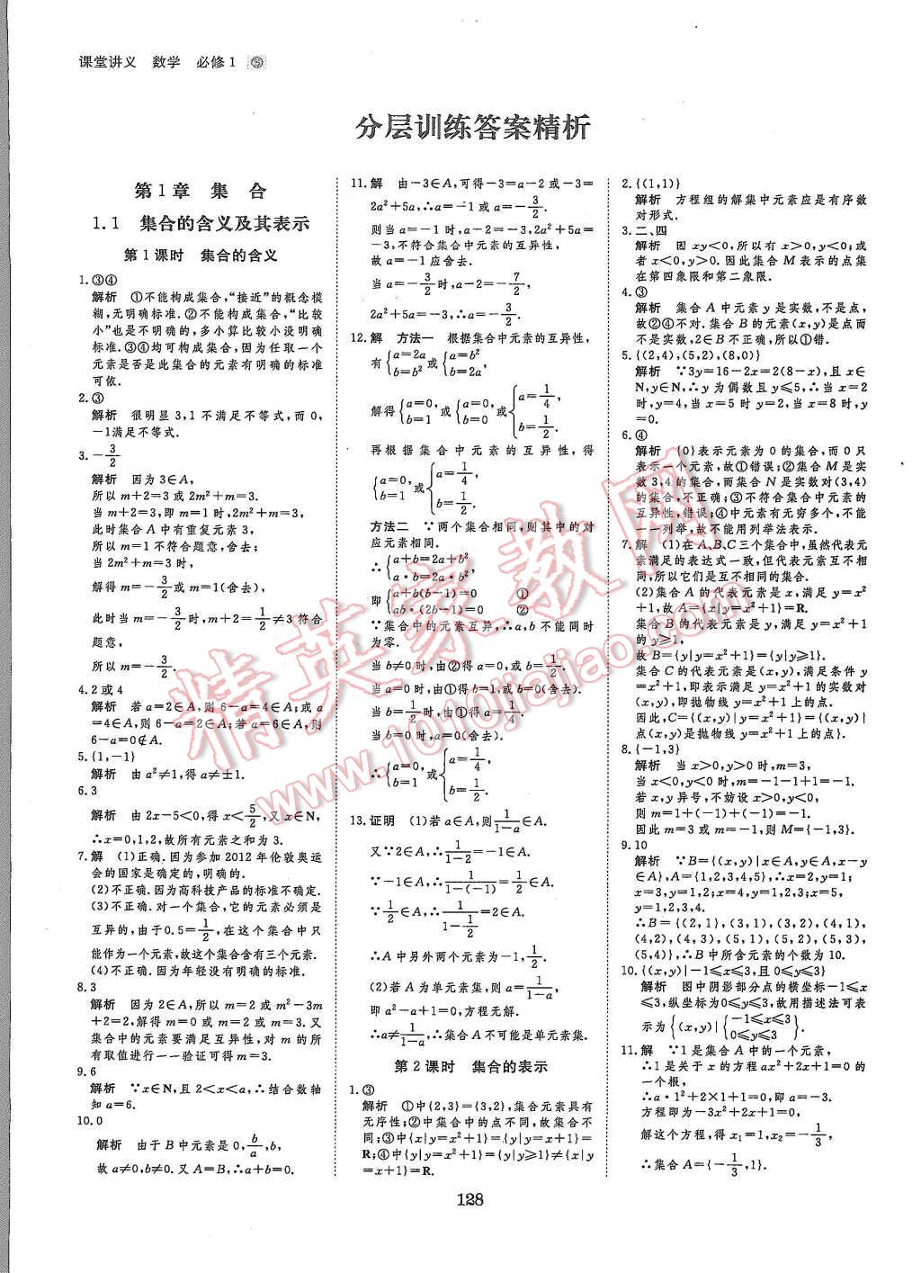 2015年創(chuàng)新設(shè)計課堂講義數(shù)學(xué)必修1蘇科版 第15頁