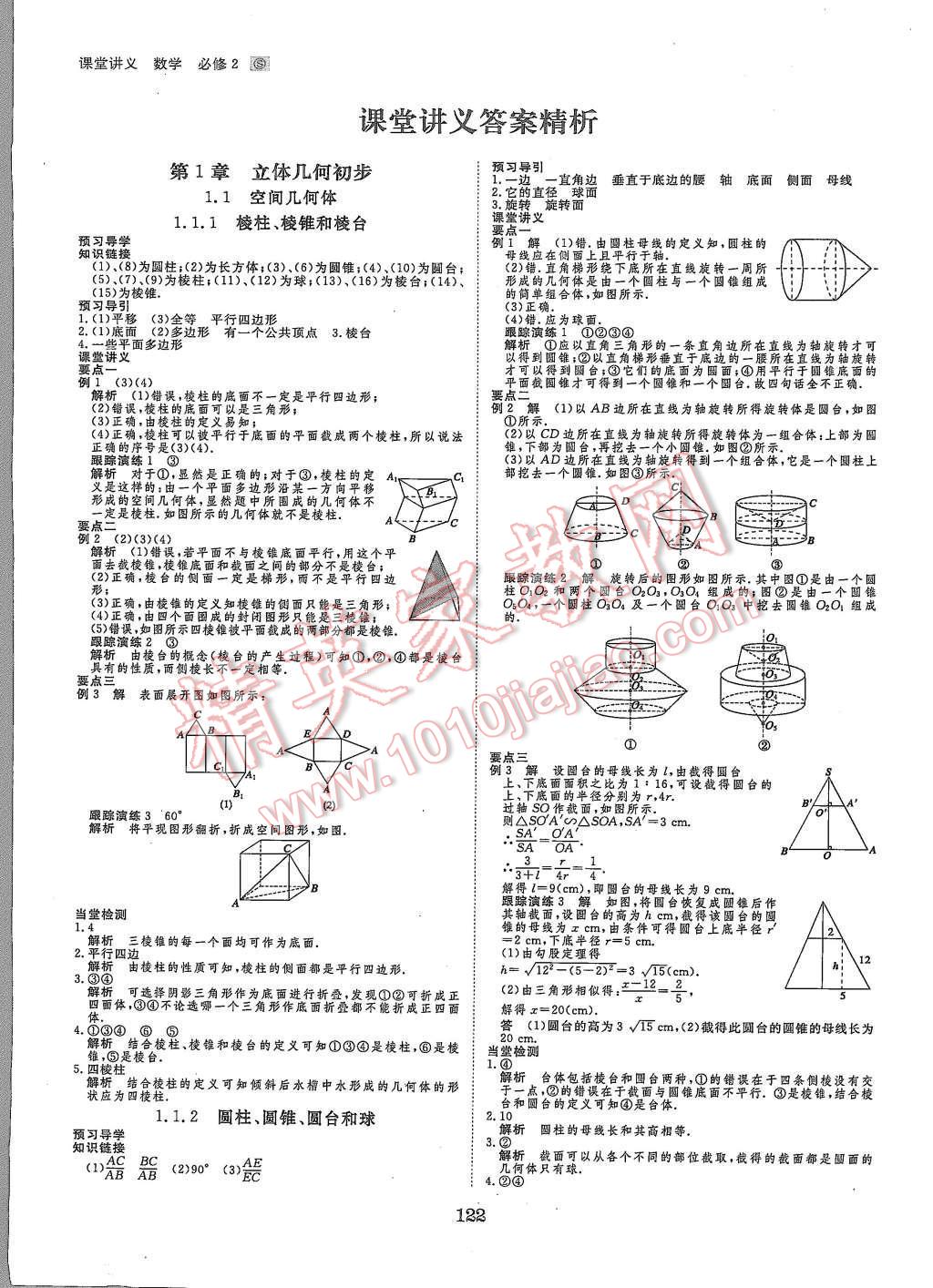 2015年創(chuàng)新設(shè)計(jì)課堂講義數(shù)學(xué)必修2蘇科版 第1頁(yè)