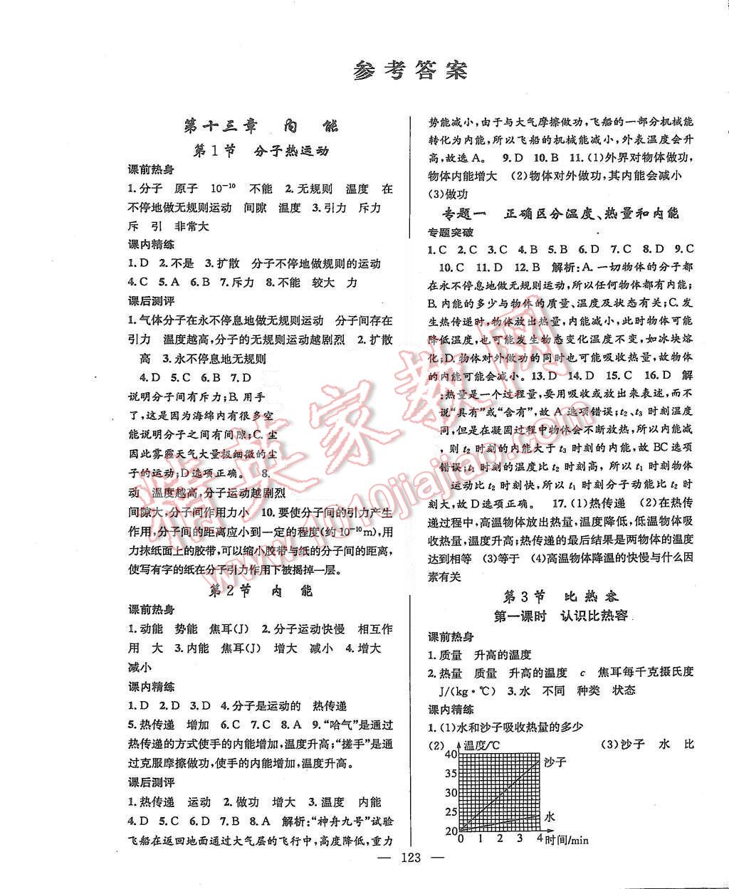 2015年黄冈100分闯关九年级物理上册人教版 第1页