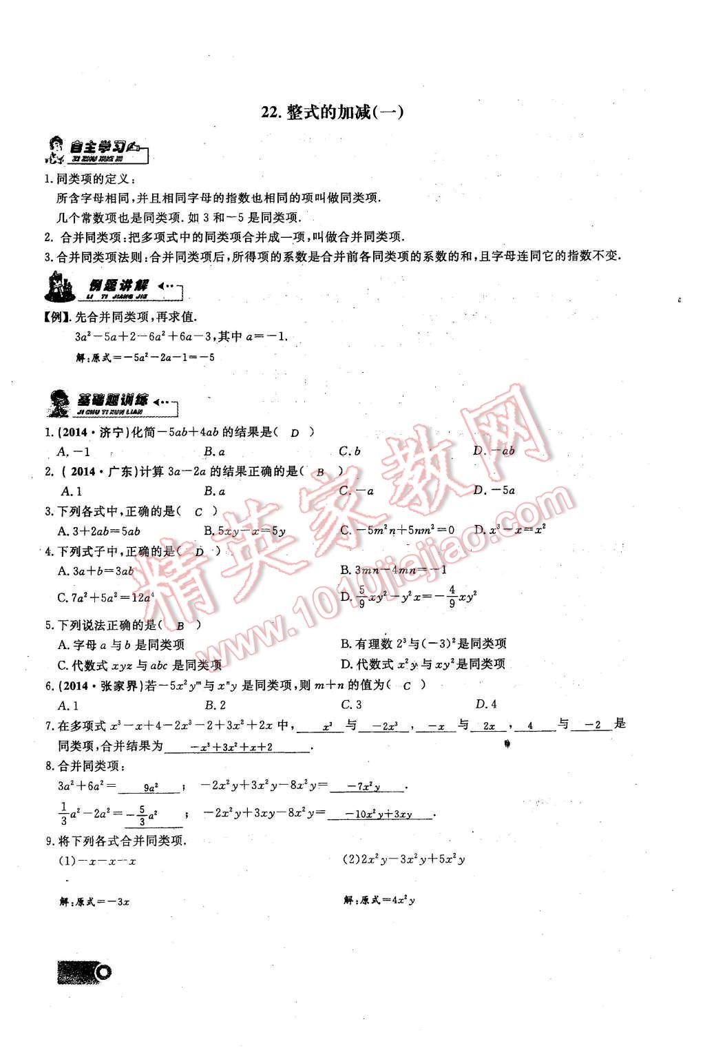 2015年思維新觀察課時(shí)精練七年級(jí)數(shù)學(xué)上冊(cè)人教版 第二章 整式的加減第48頁(yè)