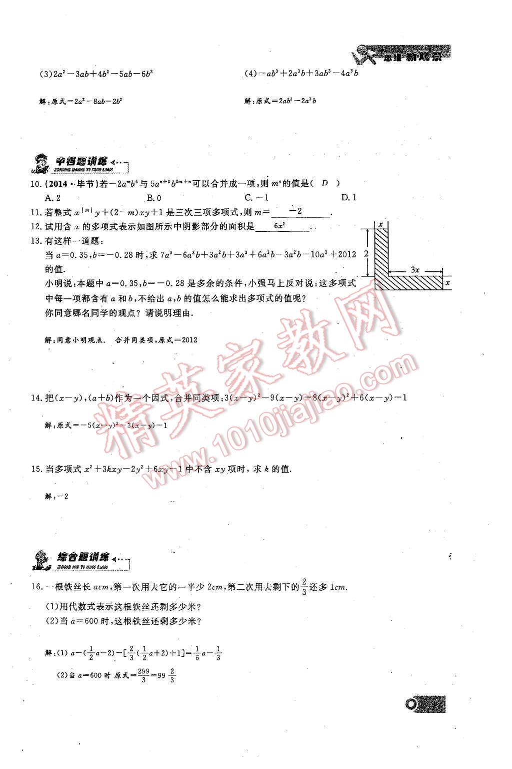 2015年思維新觀察課時(shí)精練七年級數(shù)學(xué)上冊人教版 第二章 整式的加減第49頁