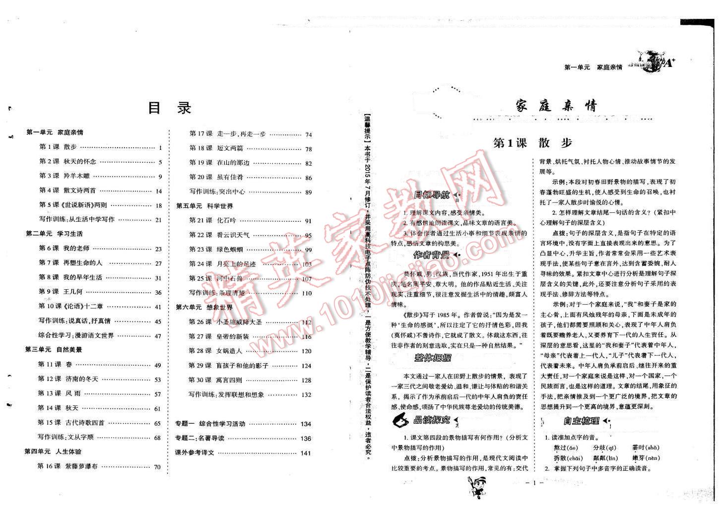 2015年蓉城课堂给力A加七年级语文上册人教版 第1页