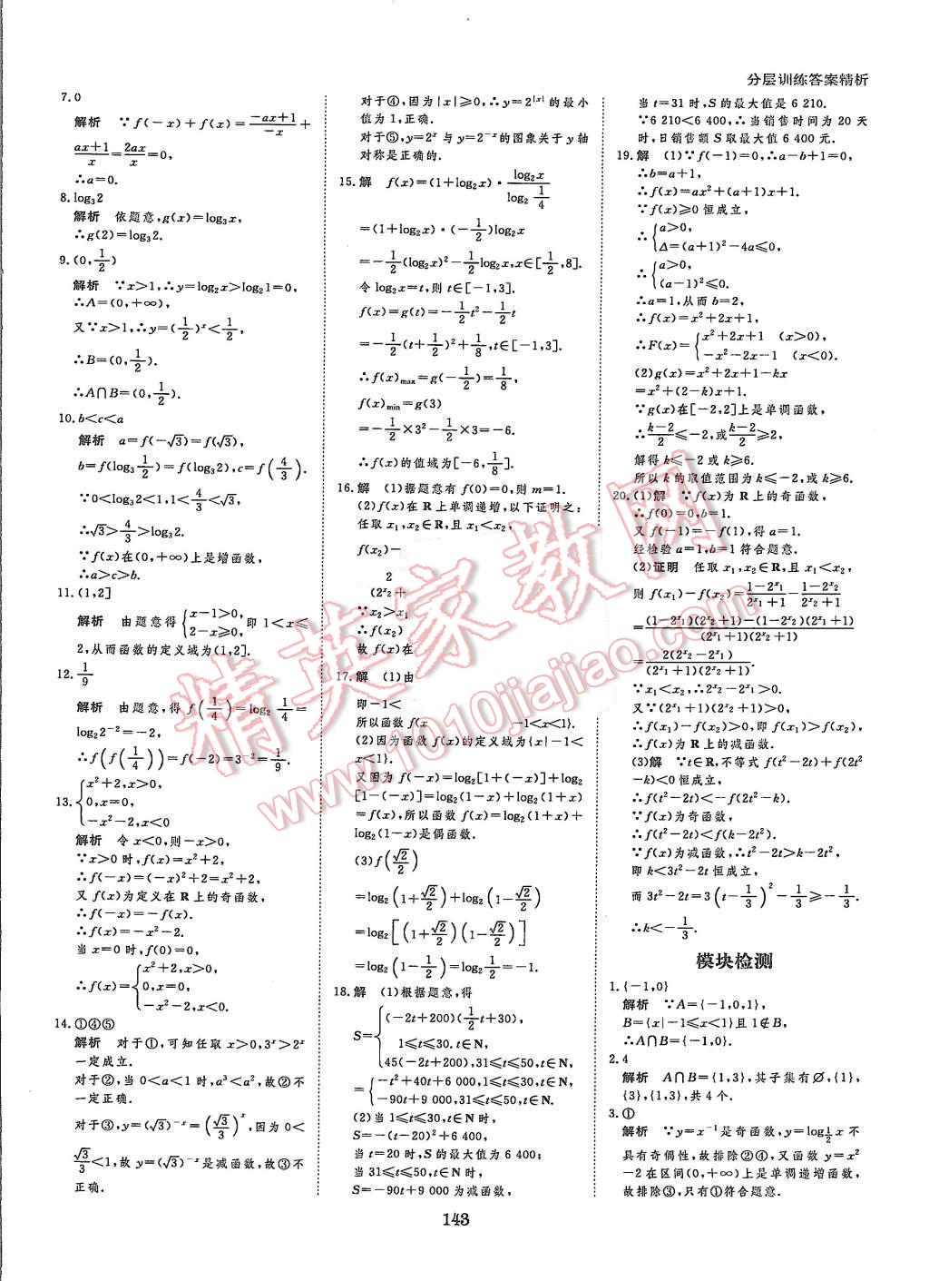 2015年創(chuàng)新設(shè)計課堂講義數(shù)學(xué)必修1蘇科版 第30頁