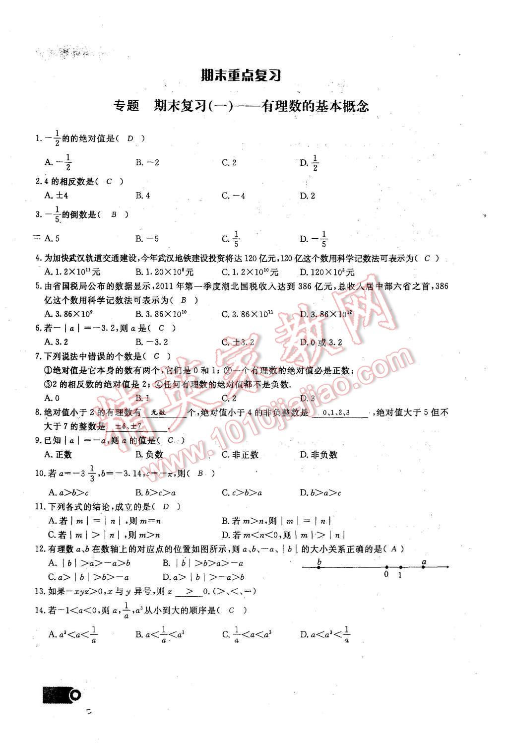 2015年思維新觀察課時精練七年級數(shù)學(xué)上冊人教版 期末重點復(fù)習(xí)第114頁