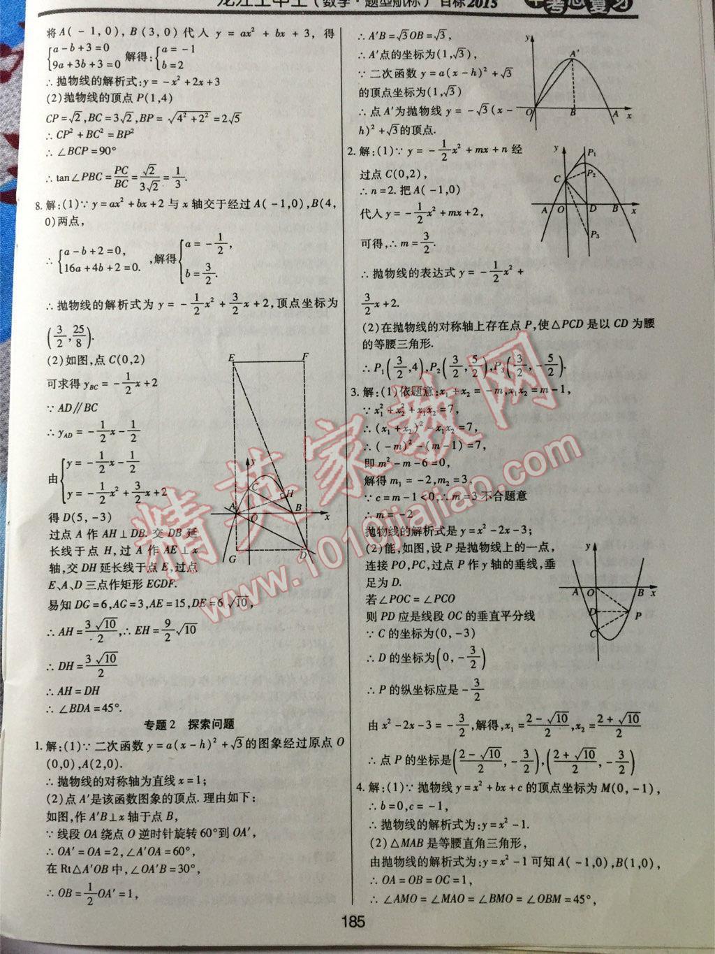 2015年龍江王中王中考總復(fù)習(xí)數(shù)學(xué) 第5頁