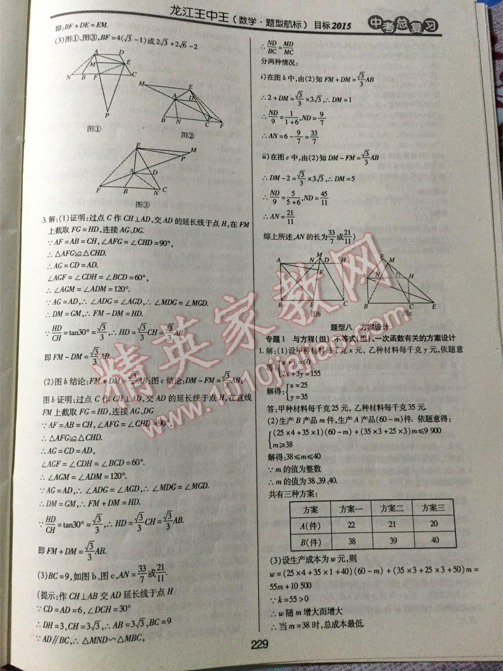 2015年龍江王中王中考總復(fù)習(xí)數(shù)學(xué) 第49頁