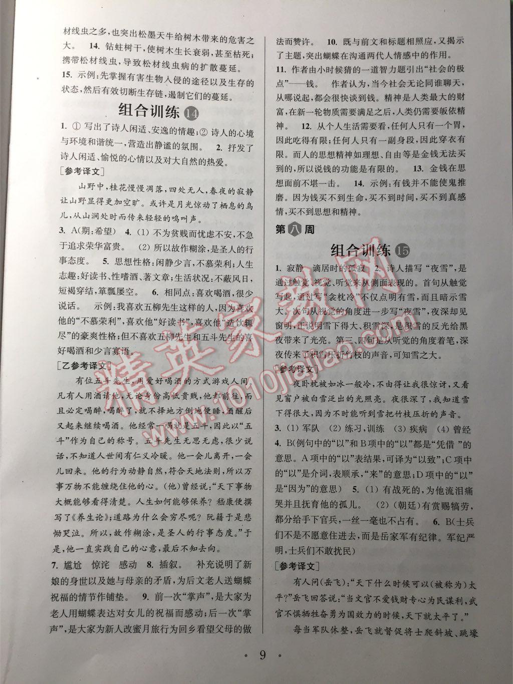 2015年通城学典初中语文阅读组合训练九年级江苏专版 第9页