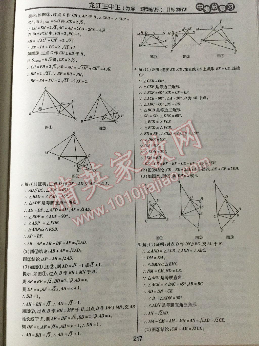 2015年龍江王中王中考總復(fù)習(xí)數(shù)學(xué) 第37頁