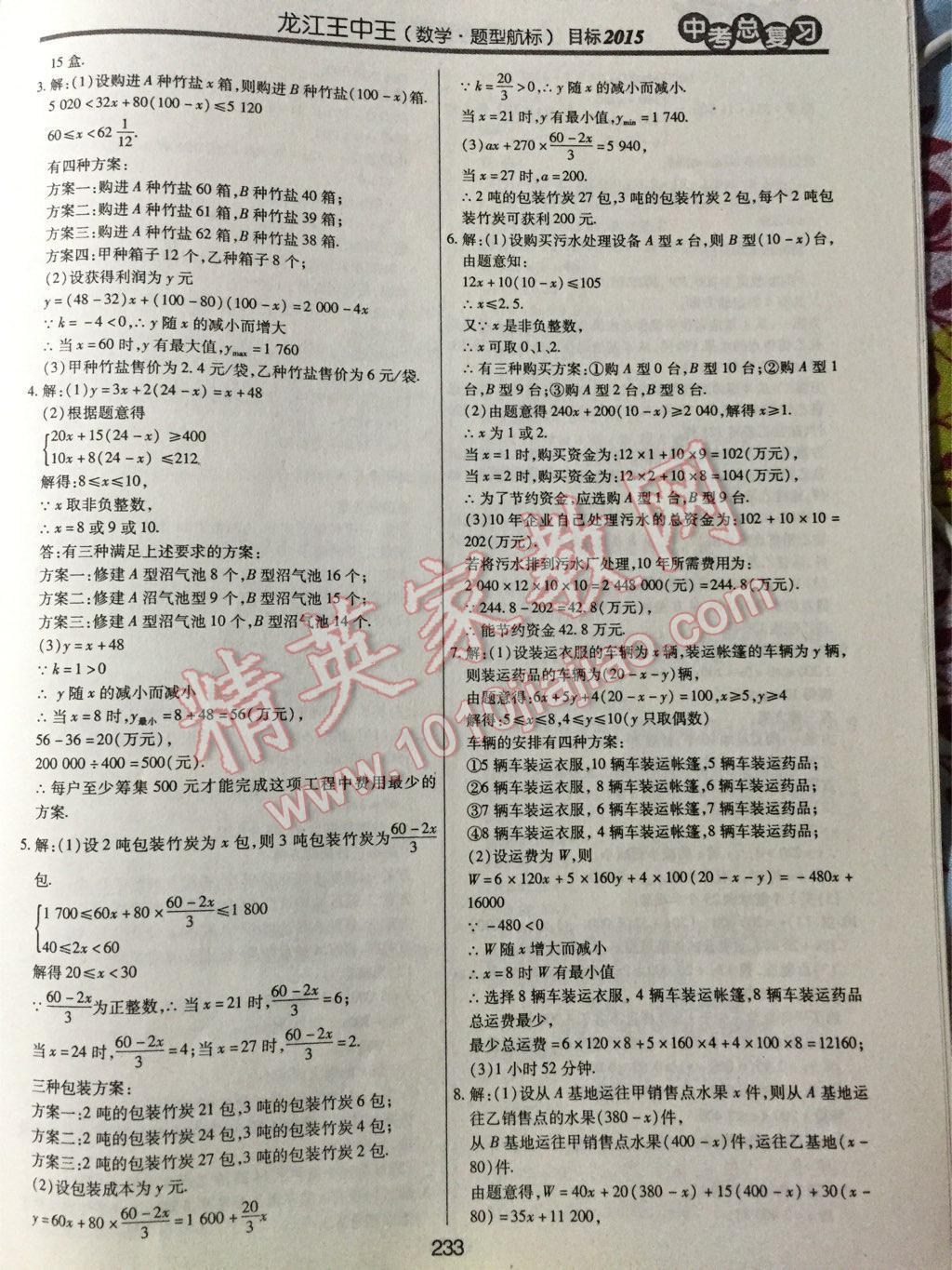 2015年龍江王中王中考總復習數學 第53頁
