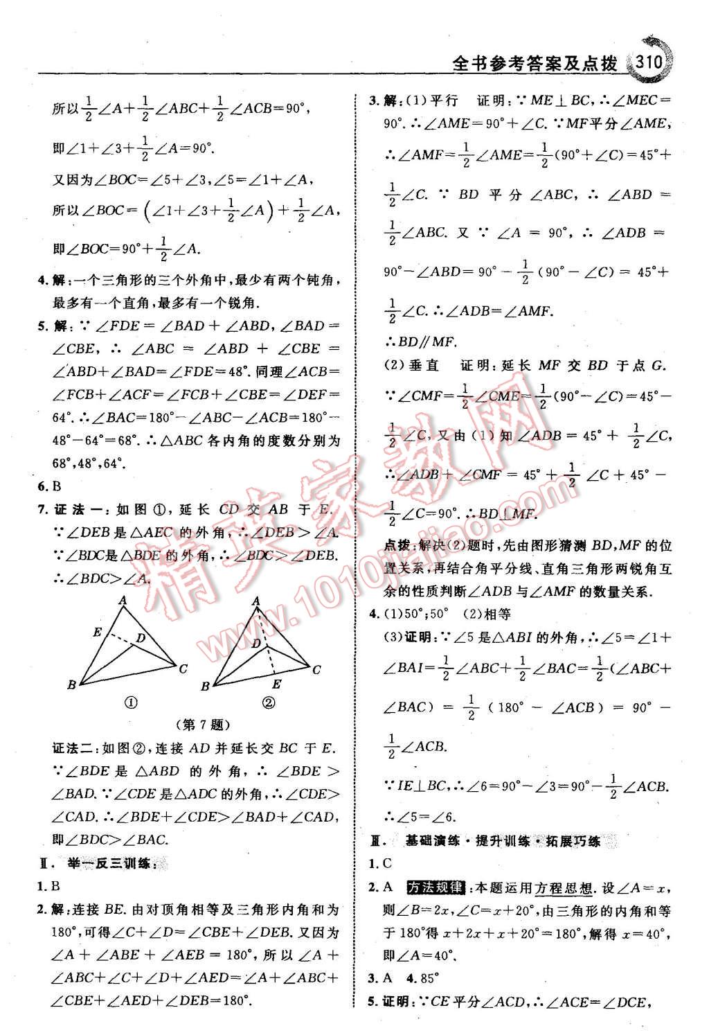 2015年特高級教師點(diǎn)撥八年級數(shù)學(xué)上冊北師大版 第56頁