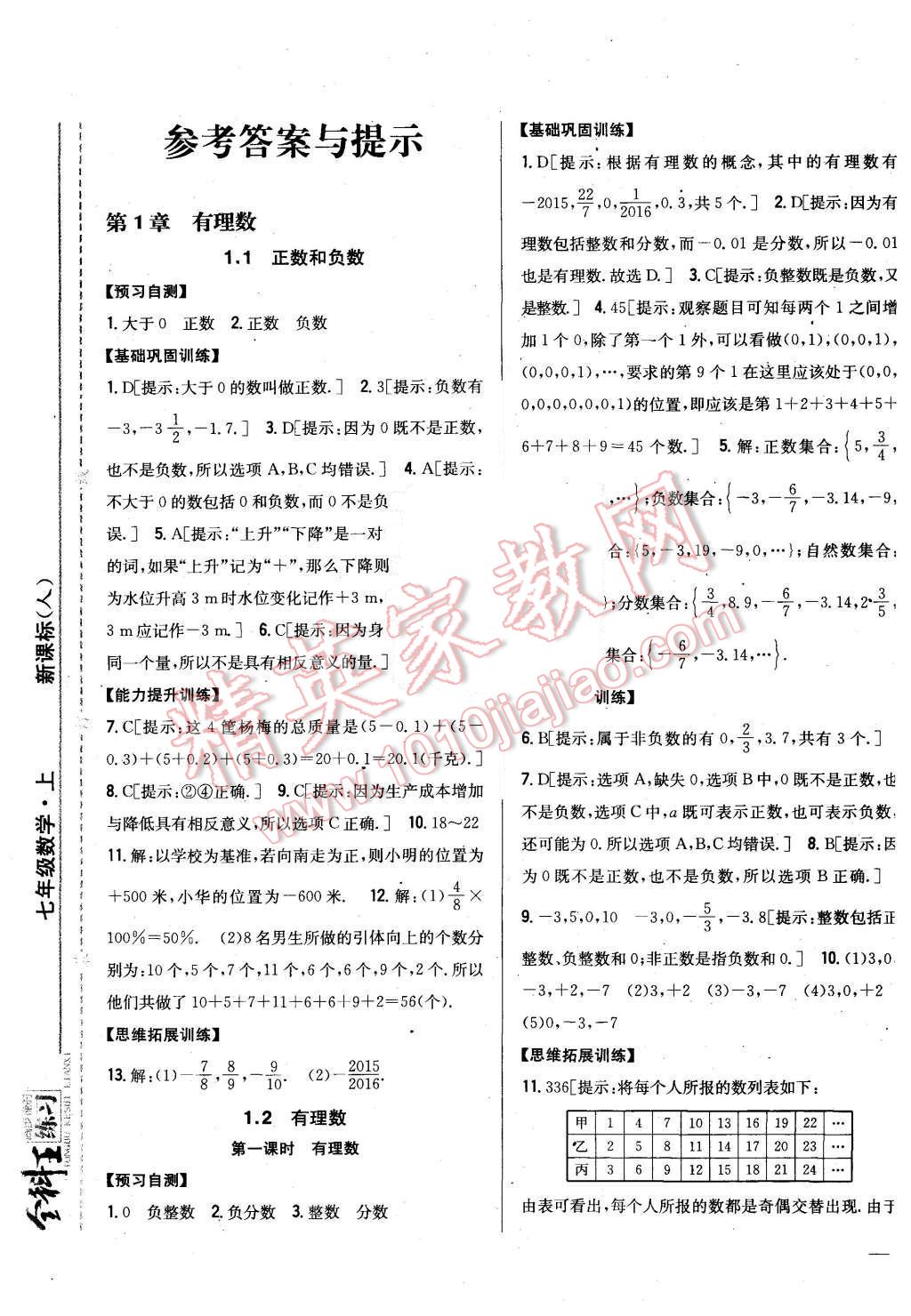 2015年全科王同步课时练习七年级数学上册人教版 第1页