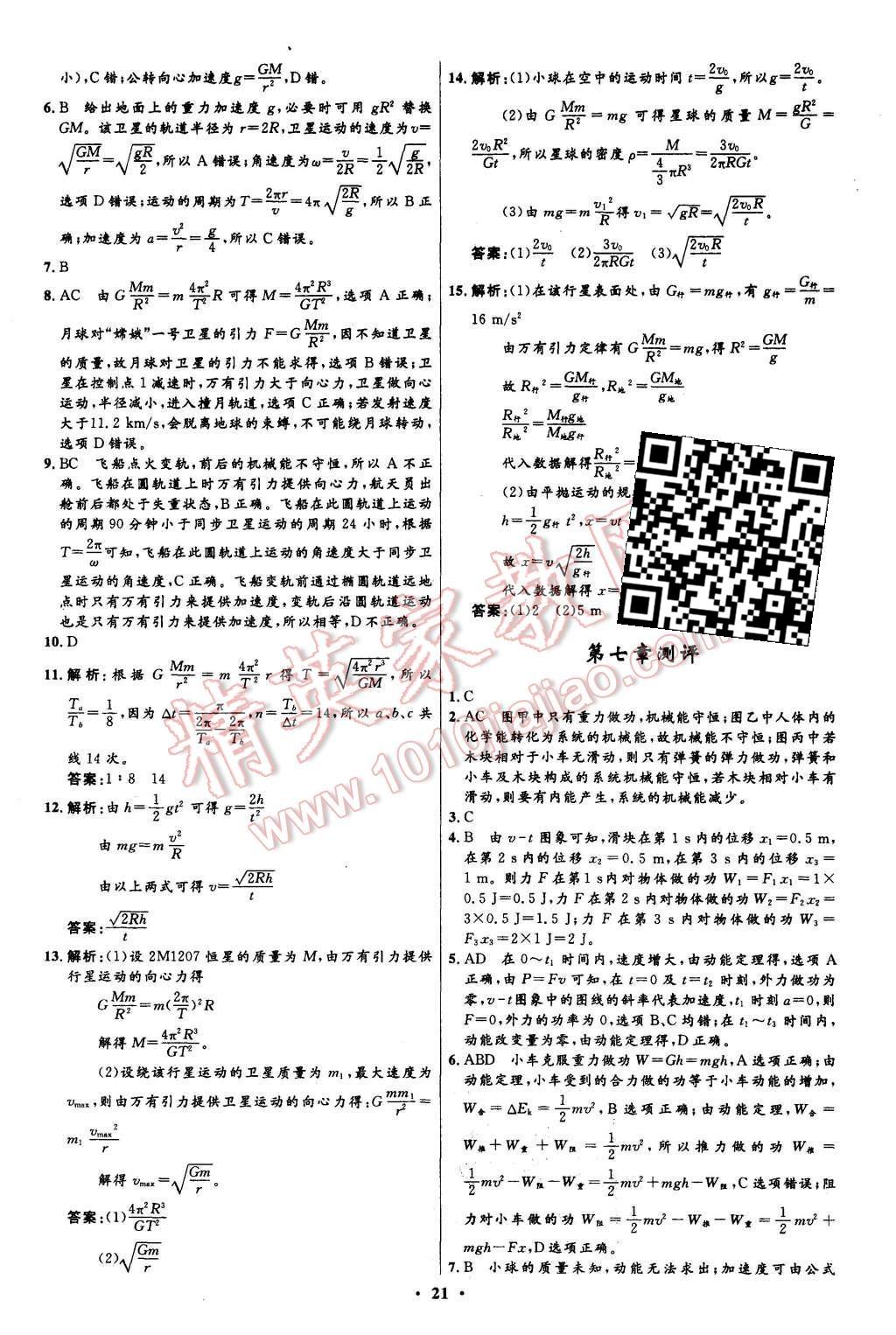 2015年新課程自主學習與測評高中物理必修2人教版 第21頁