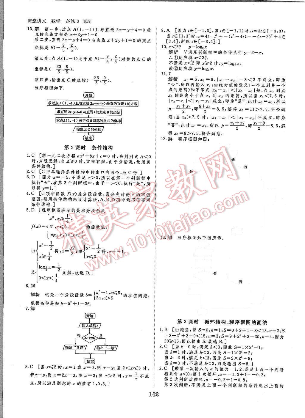 2015年創(chuàng)新設(shè)計課堂講義數(shù)學(xué)必修3人教A版 第21頁