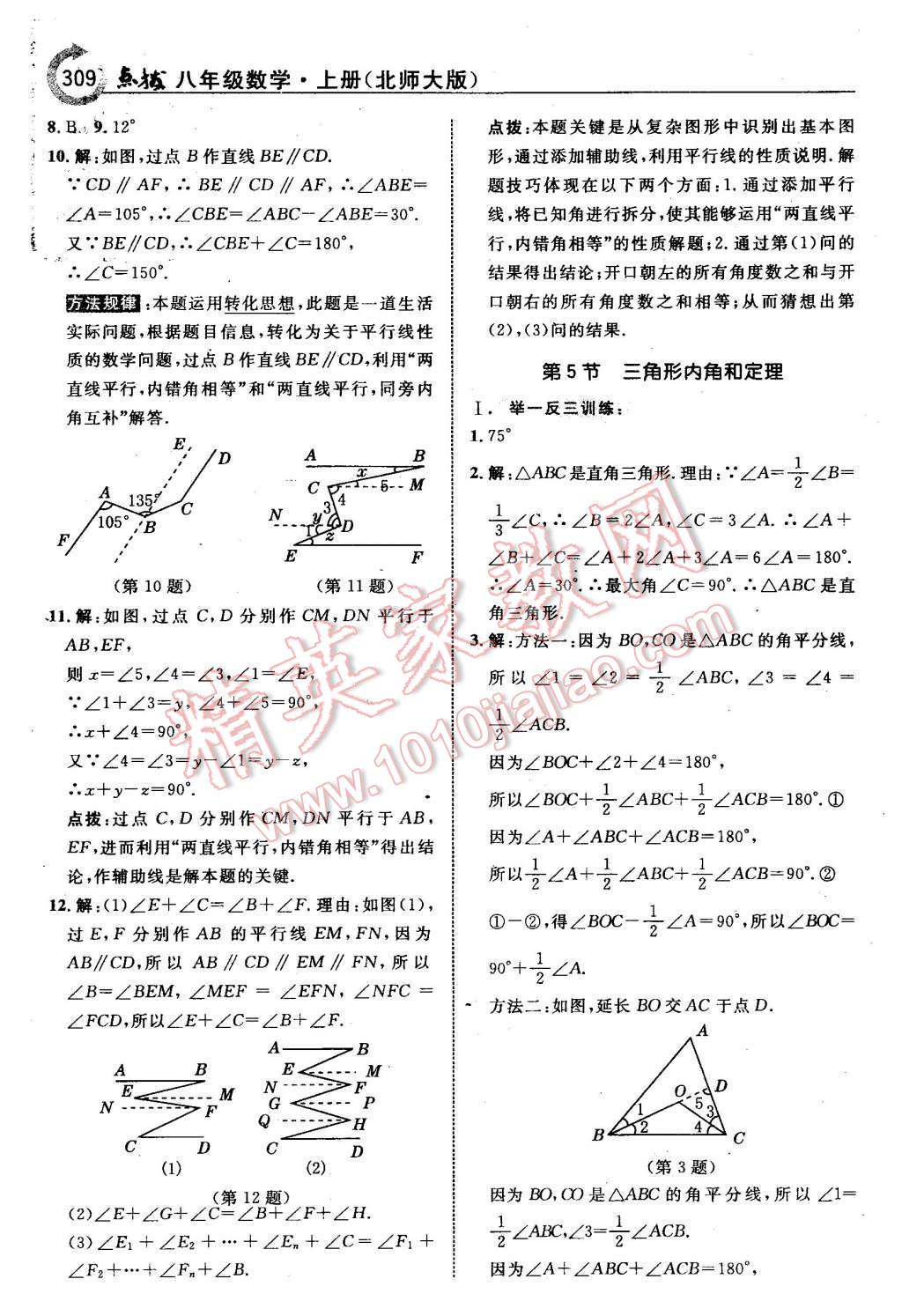 2015年特高級(jí)教師點(diǎn)撥八年級(jí)數(shù)學(xué)上冊(cè)北師大版 第55頁