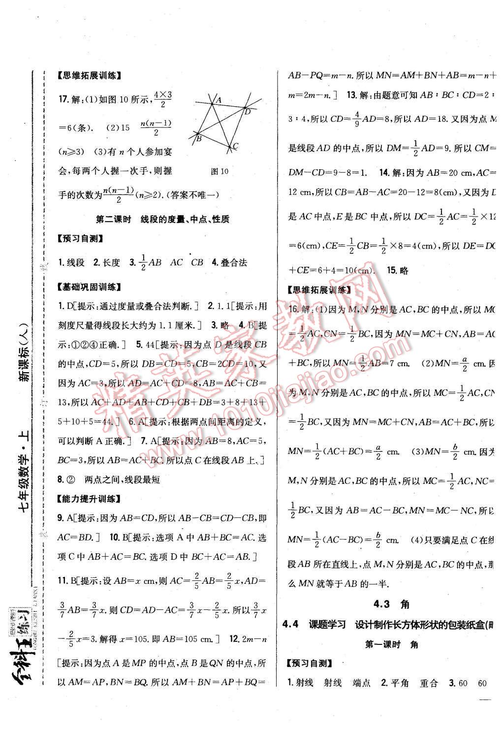 2015年全科王同步课时练习七年级数学上册人教版 第21页