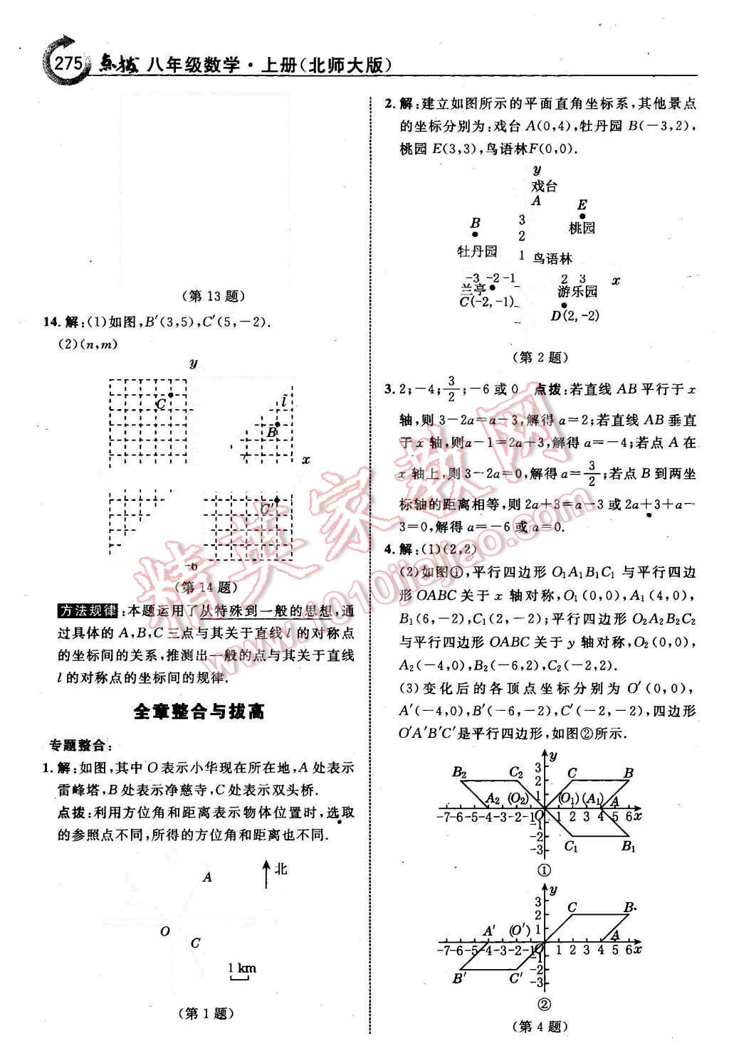 2015年特高級教師點(diǎn)撥八年級數(shù)學(xué)上冊北師大版 第21頁