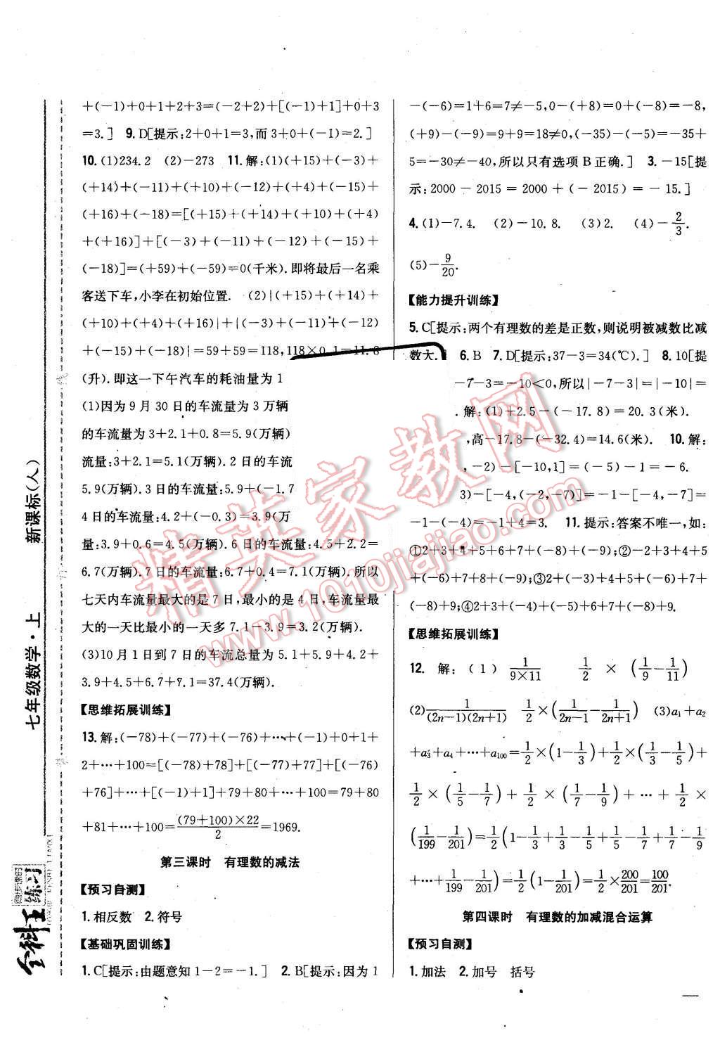 2015年全科王同步课时练习七年级数学上册人教版 第5页