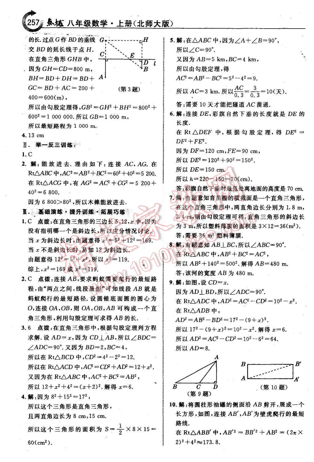 2015年特高級(jí)教師點(diǎn)撥八年級(jí)數(shù)學(xué)上冊(cè)北師大版 第3頁(yè)