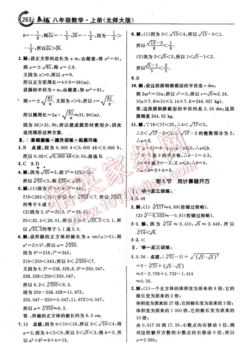 2015年特高級(jí)教師點(diǎn)撥八年級(jí)數(shù)學(xué)上冊(cè)北師大版 第9頁(yè)