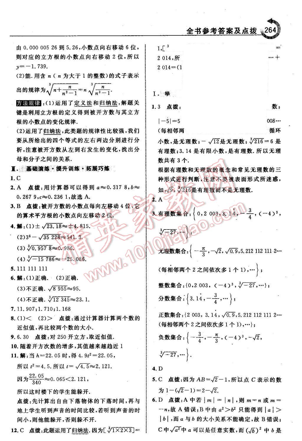 2015年特高級教師點撥八年級數(shù)學(xué)上冊北師大版 第10頁