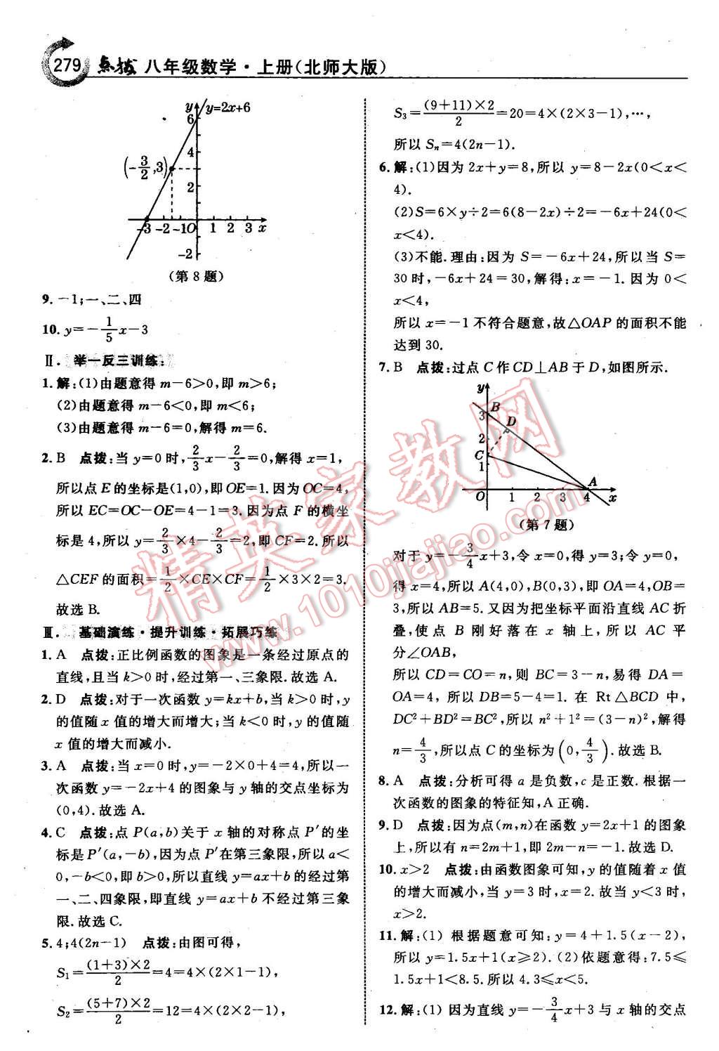 2015年特高級(jí)教師點(diǎn)撥八年級(jí)數(shù)學(xué)上冊(cè)北師大版 第25頁